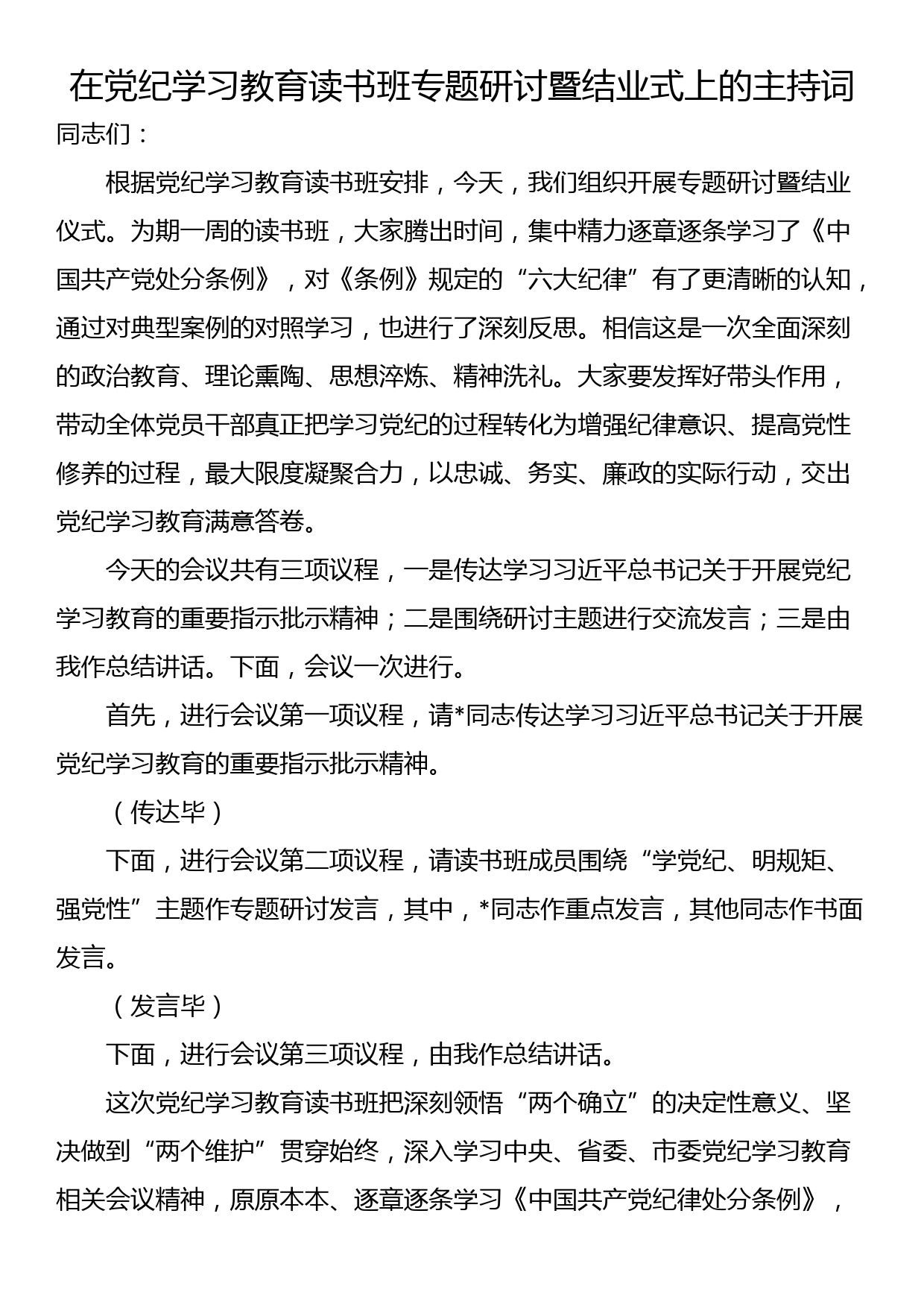 在党纪学习教育读书班专题研讨暨结业式上的主持词_第1页