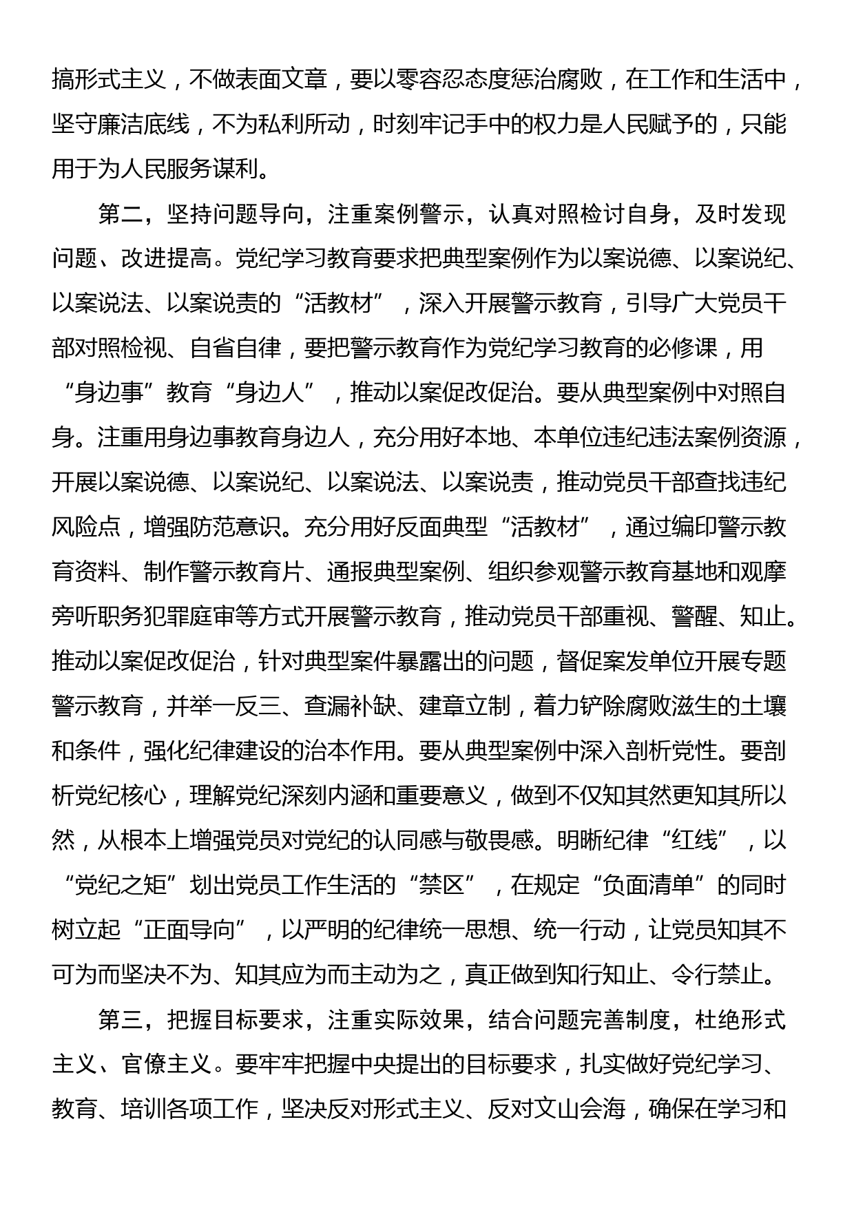 在党纪学习教育读书班专题研讨暨结业式上的主持词_第3页