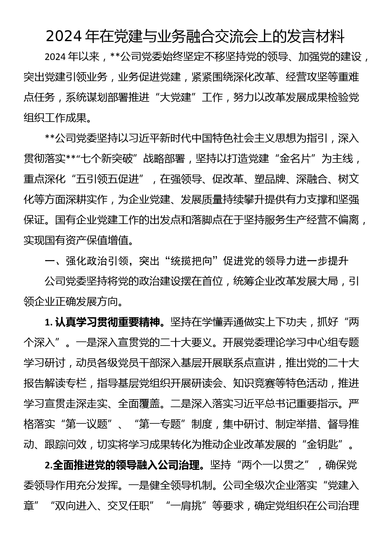 2024年在党建与业务融合交流会上的发言材料_第1页