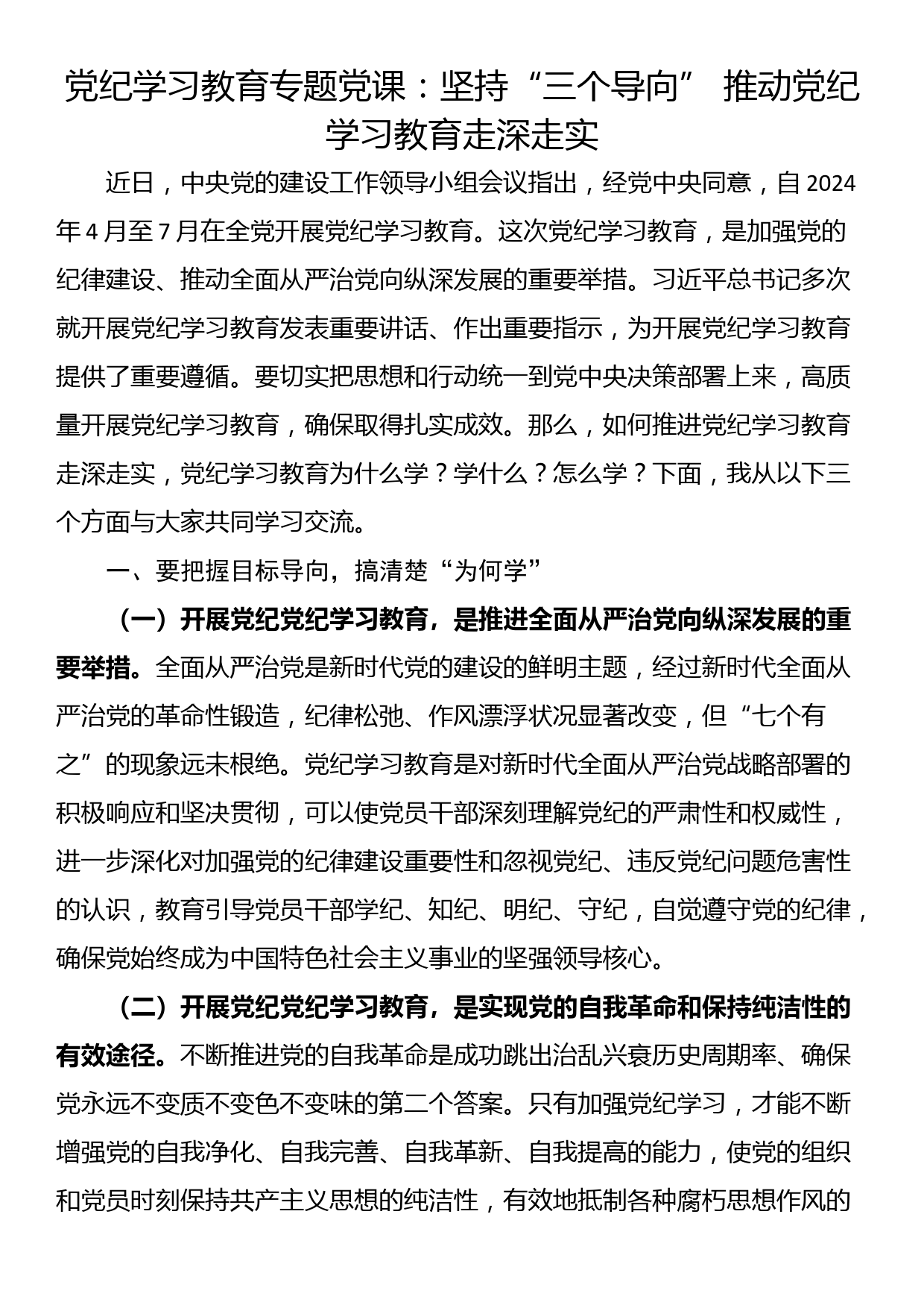 党纪学习教育专题党课：坚持“三个导向” 推动党纪学习教育走深走实_第1页