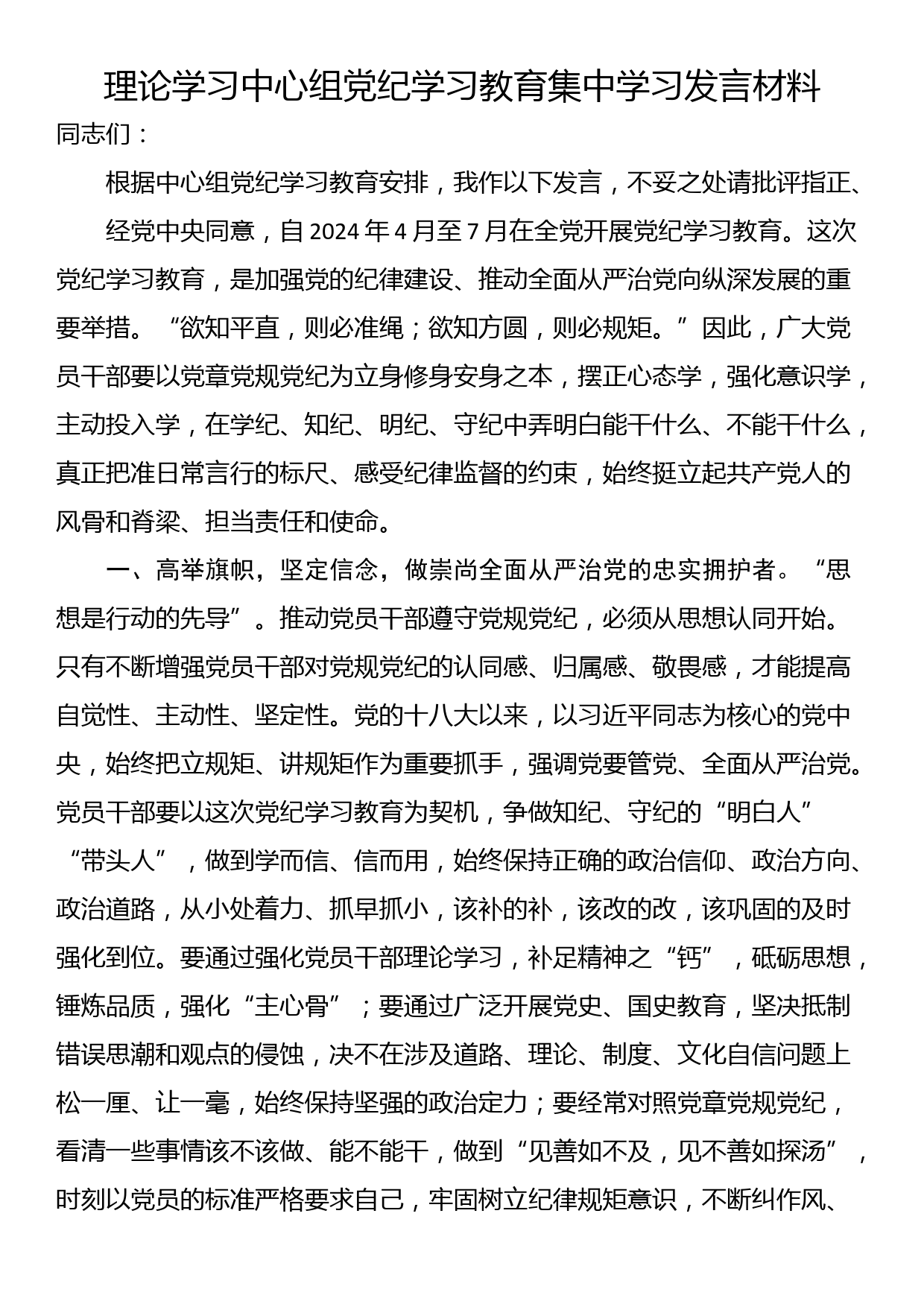 理论学习中心组党纪学习教育集中学习发言材料_第1页