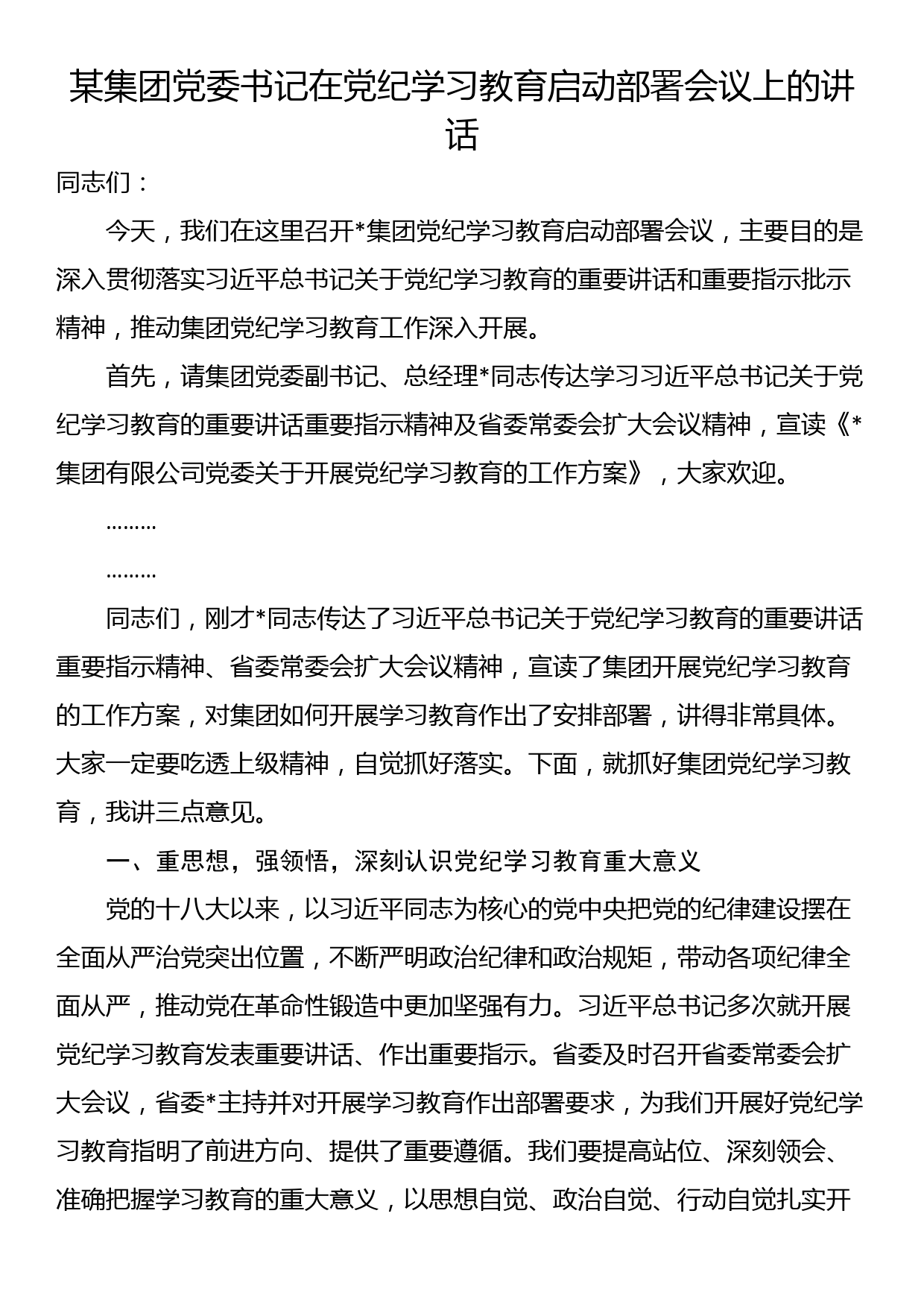 某集团党委书记在党纪学习教育启动部署会议上的讲话_第1页