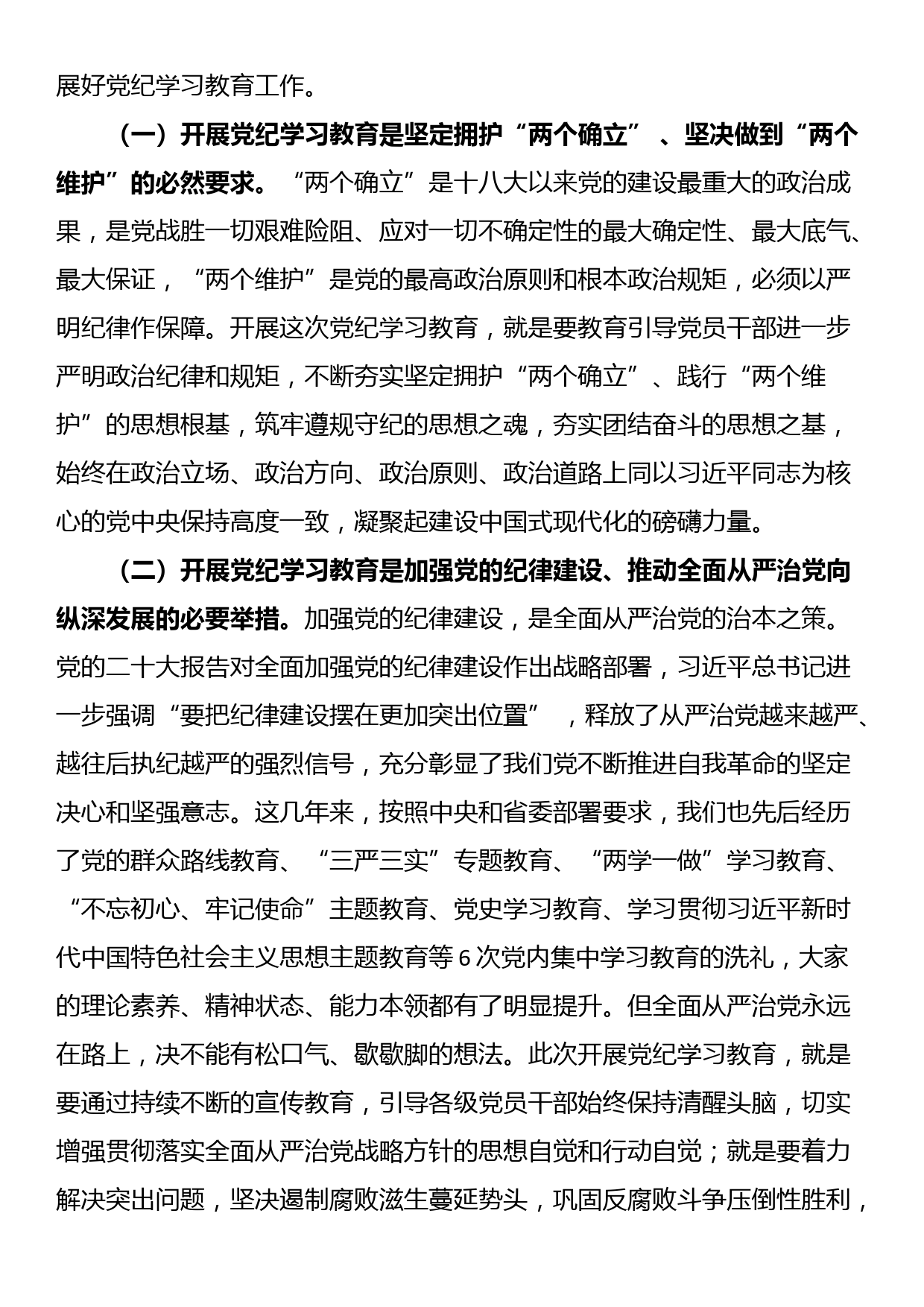 某集团党委书记在党纪学习教育启动部署会议上的讲话_第2页