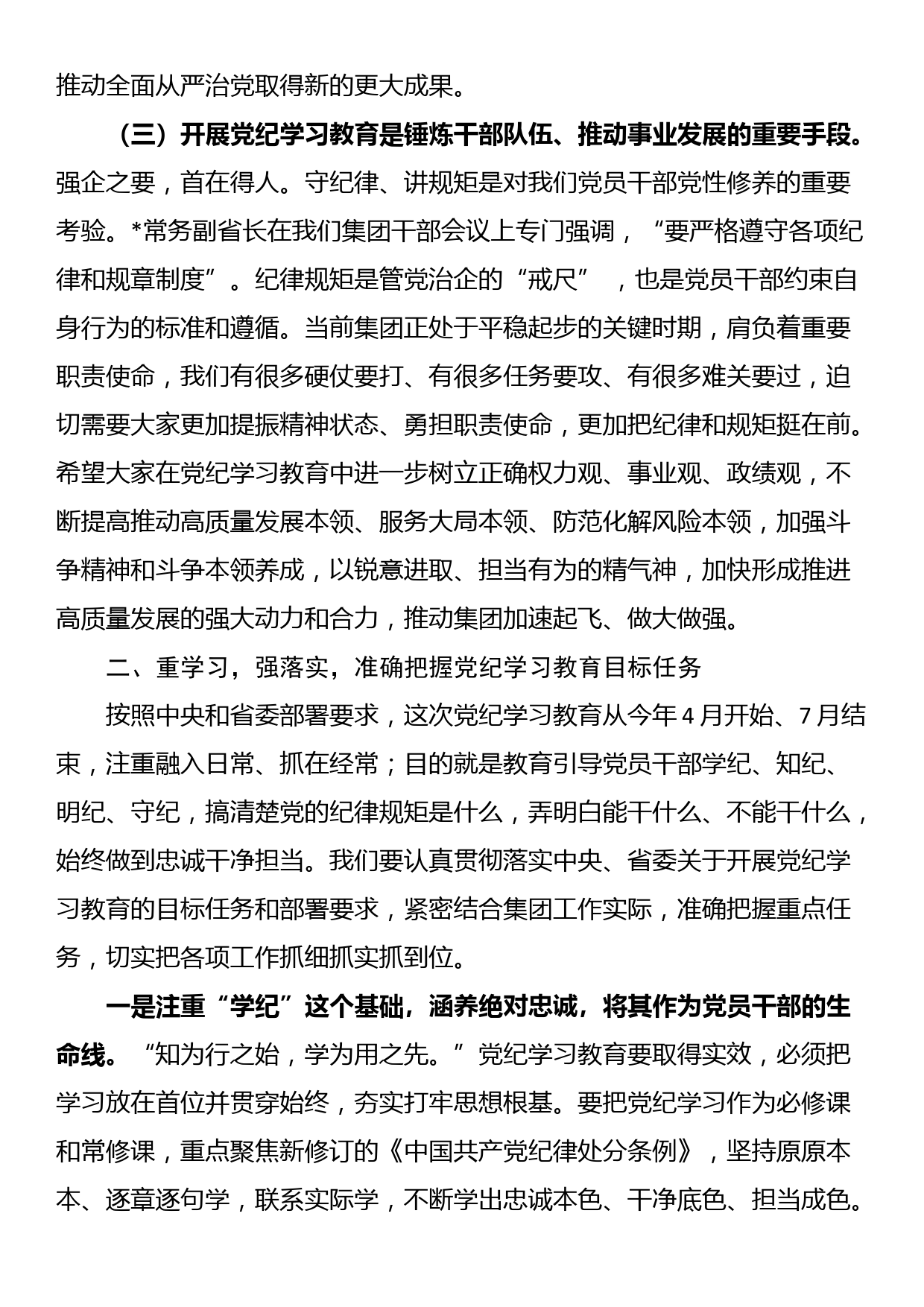 某集团党委书记在党纪学习教育启动部署会议上的讲话_第3页