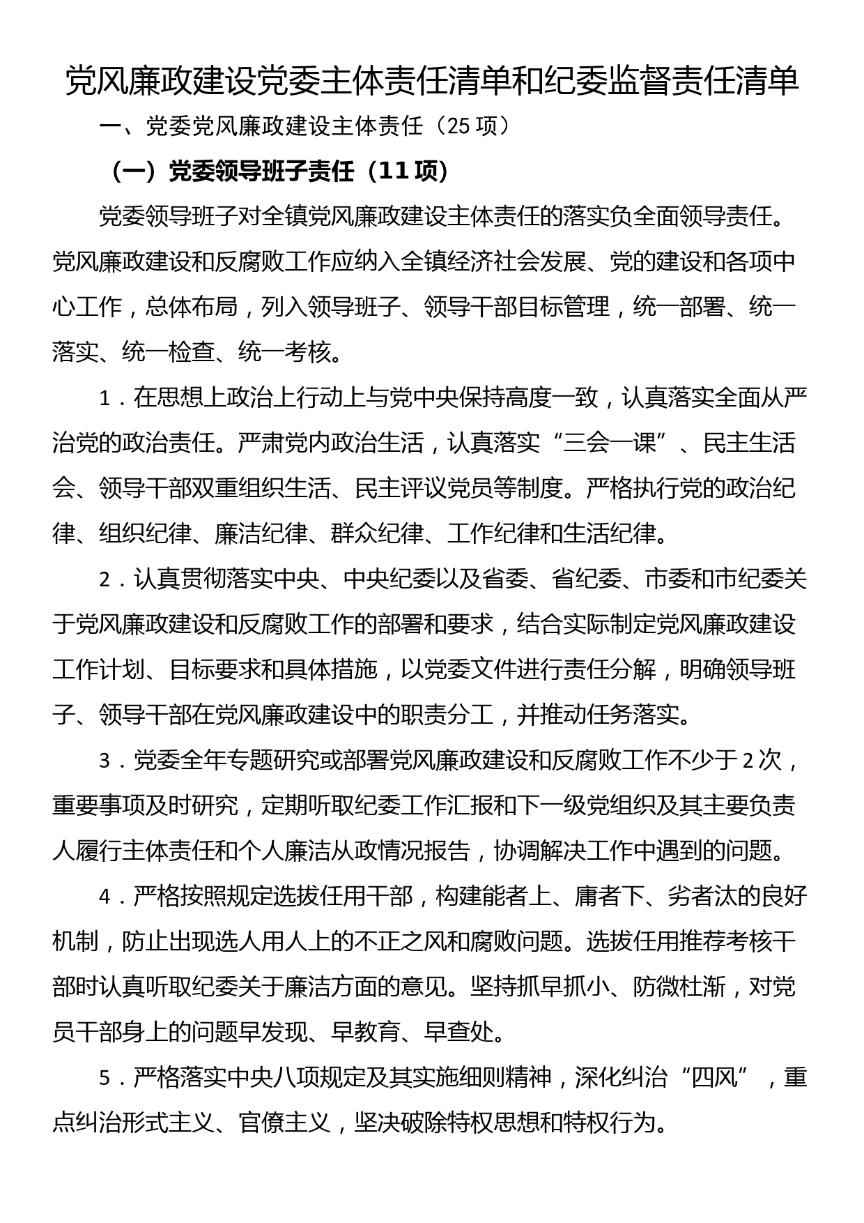 党风廉政建设党委主体责任清单和纪委监督责任清单_第1页