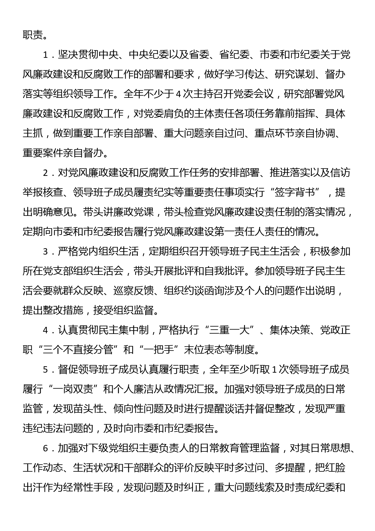 党风廉政建设党委主体责任清单和纪委监督责任清单_第3页