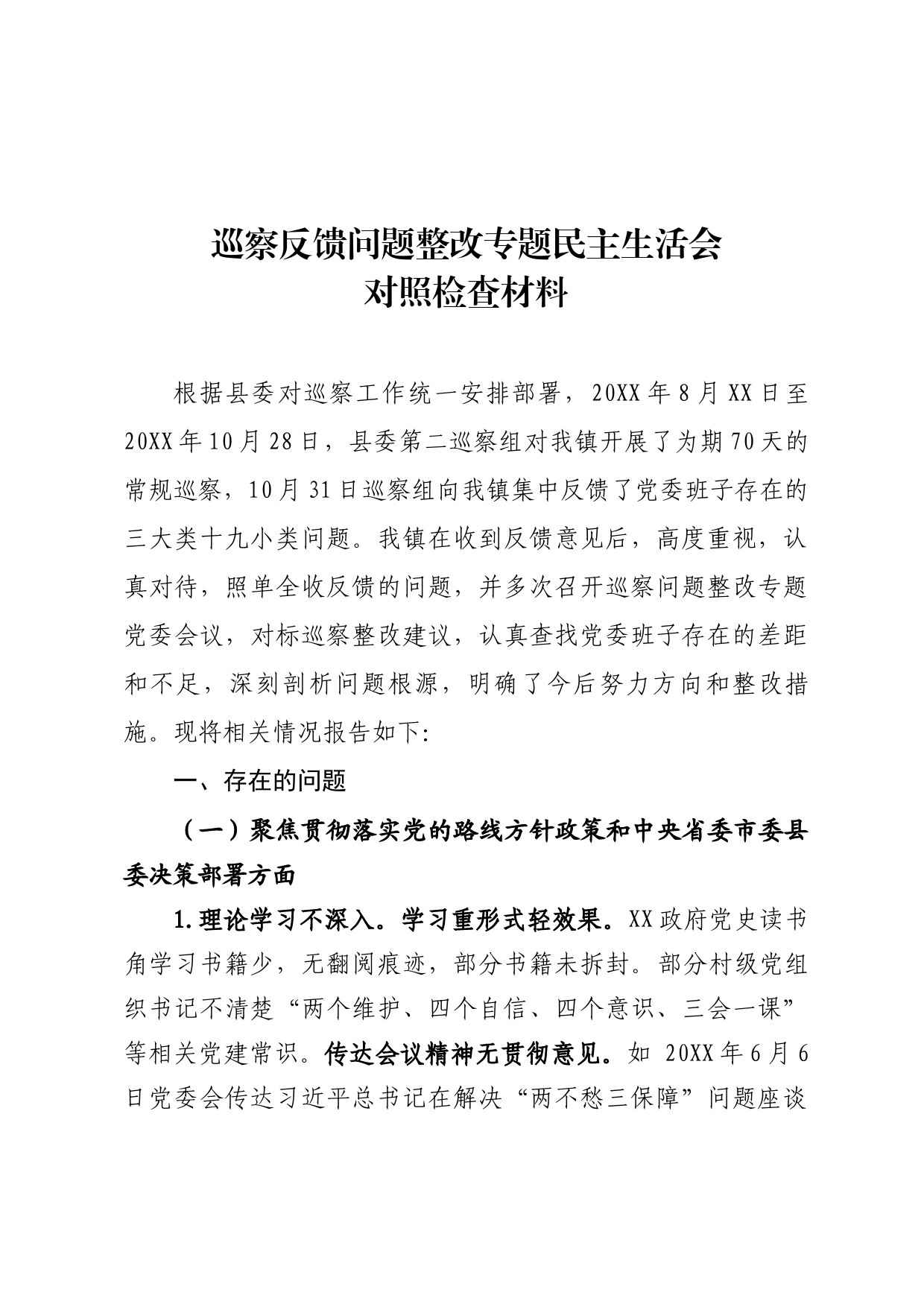 巡察反馈问题整改专题民主生活会对照检查材料_第1页