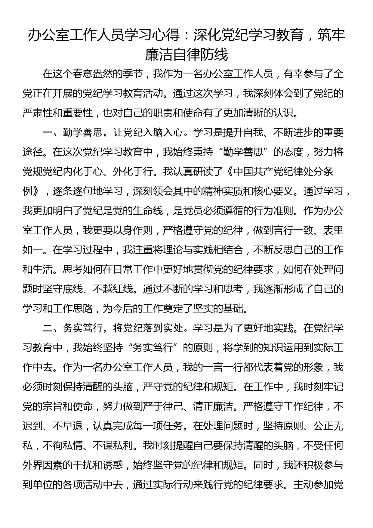 办公室工作人员学习心得：深化党纪学习教育，筑牢廉洁自律防线_第1页