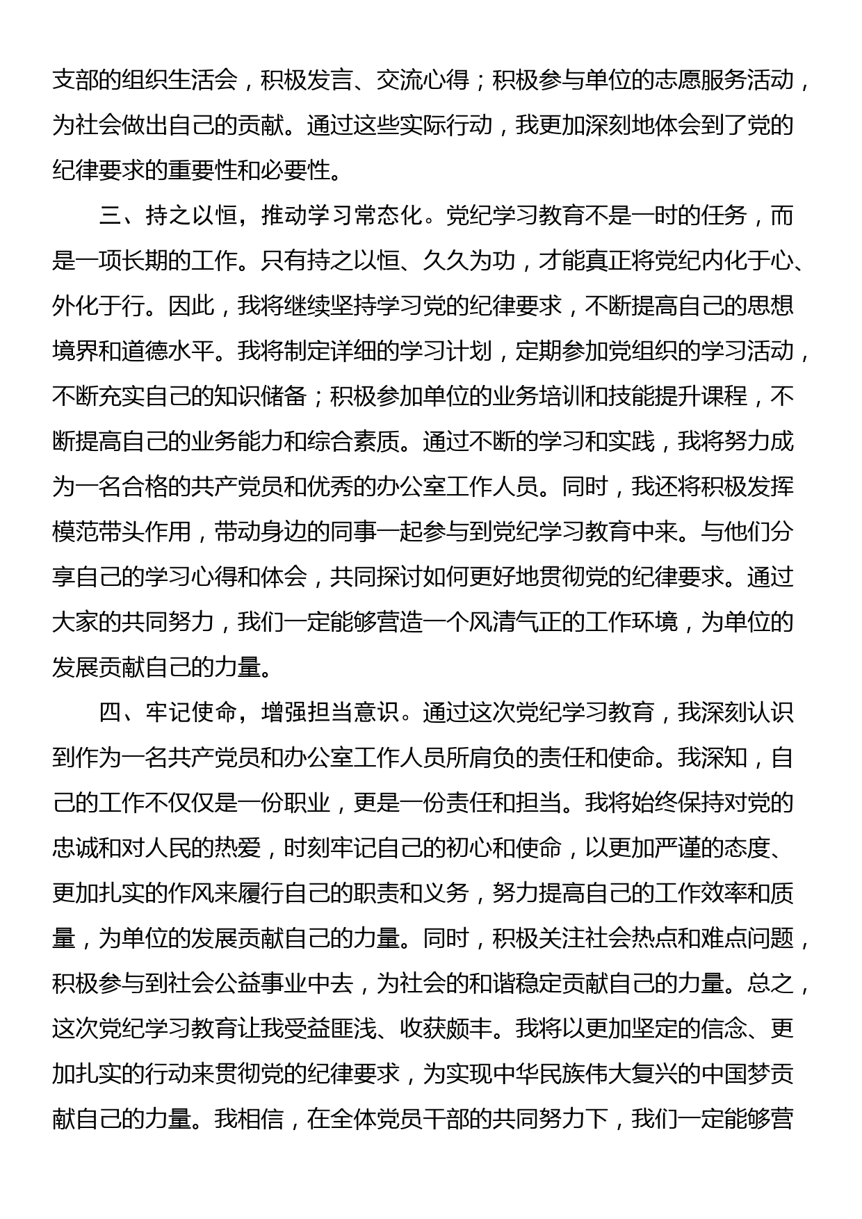 办公室工作人员学习心得：深化党纪学习教育，筑牢廉洁自律防线_第2页