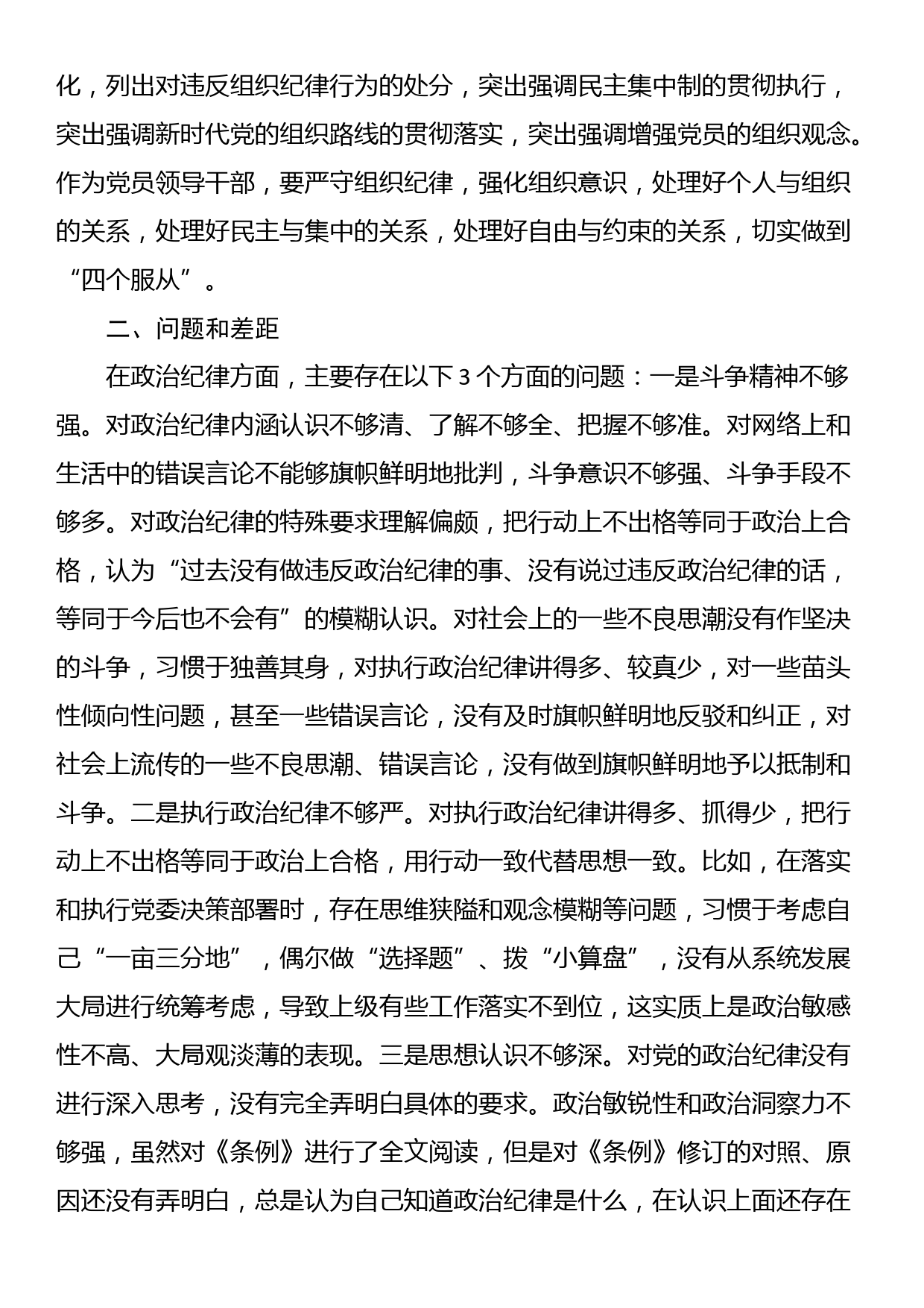 党纪学习教育第一专题：政治纪律和组织纪律研讨发言提纲_第3页