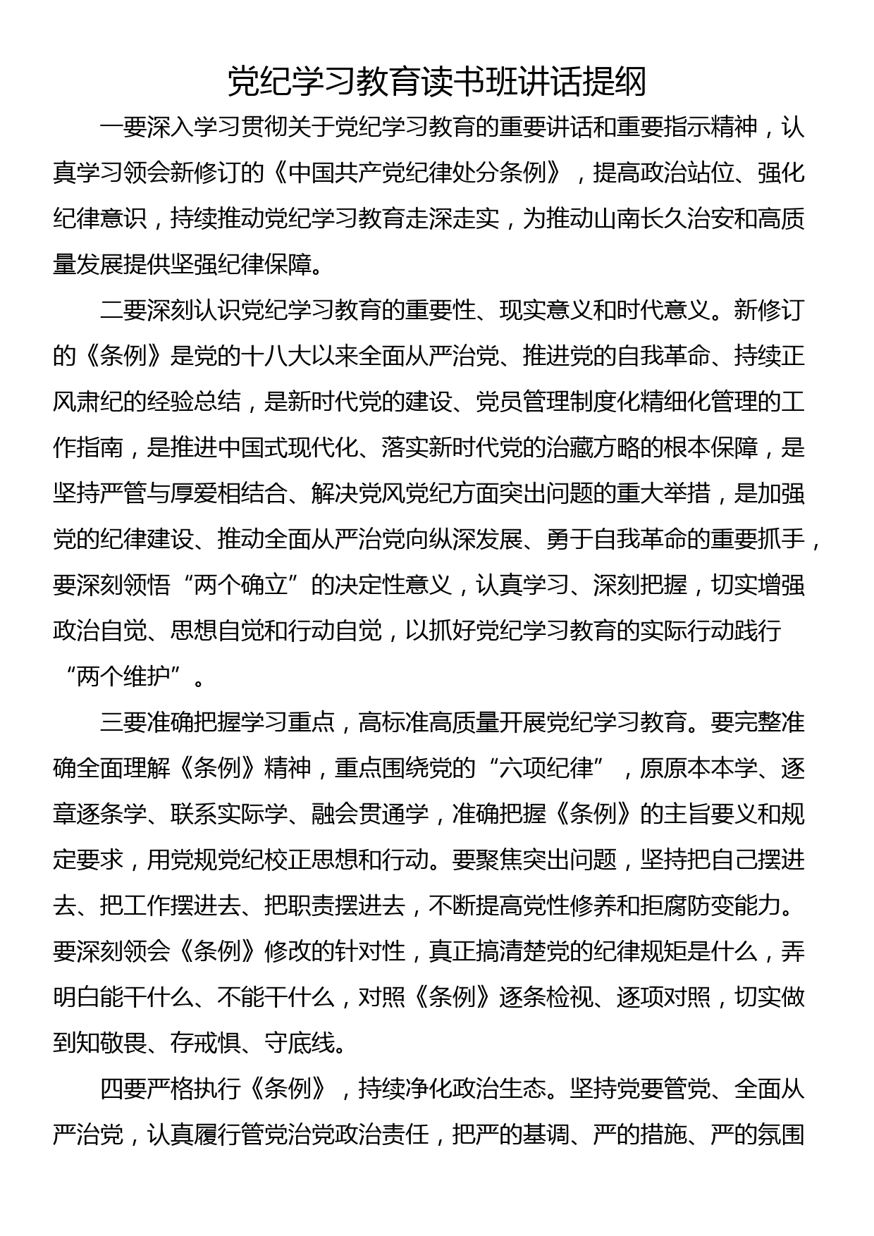 党纪学习教育读书班讲话提纲_第1页