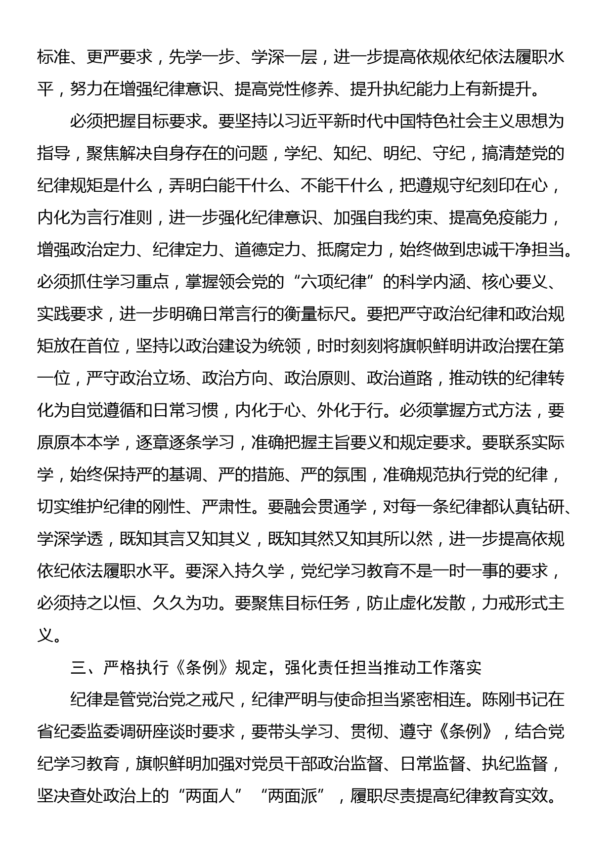 党纪学习教育读书班专题研讨发言（5篇）_第2页