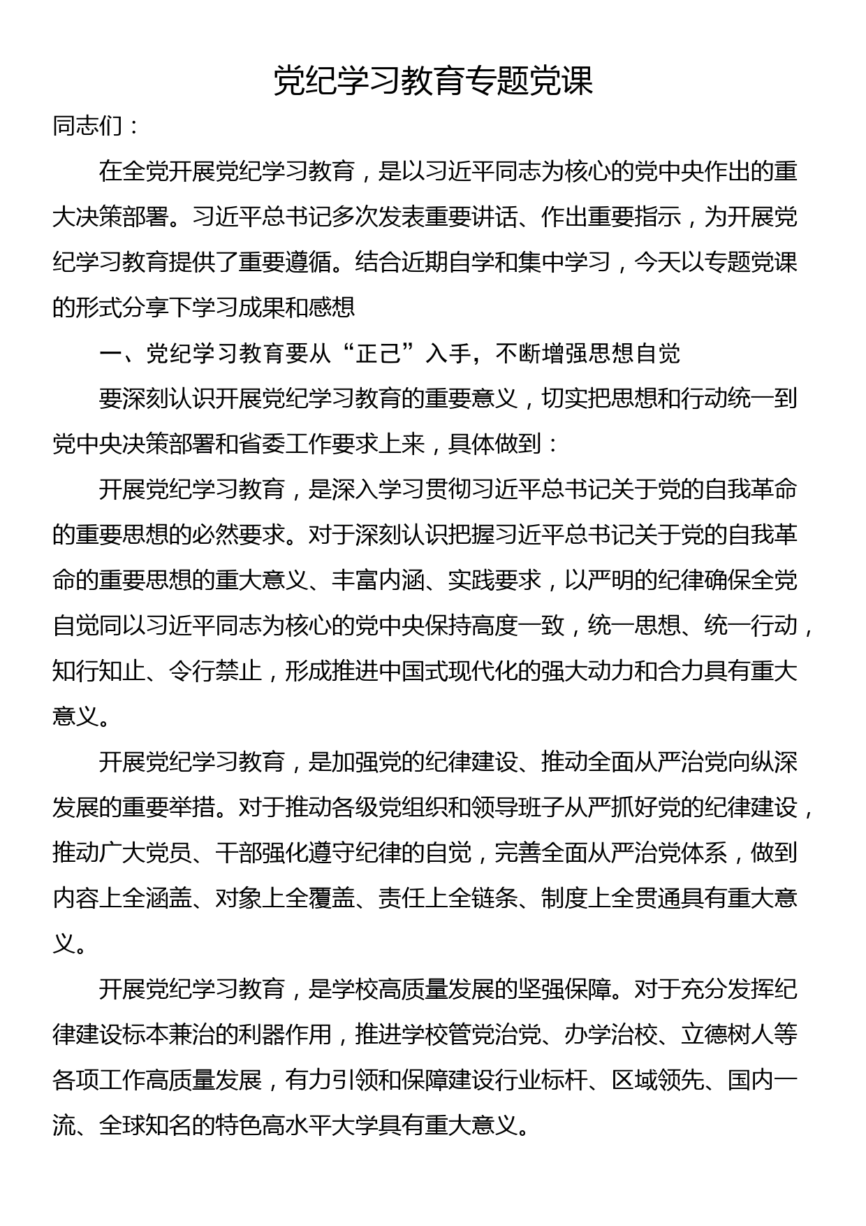 党纪学习教育专题党课_第1页