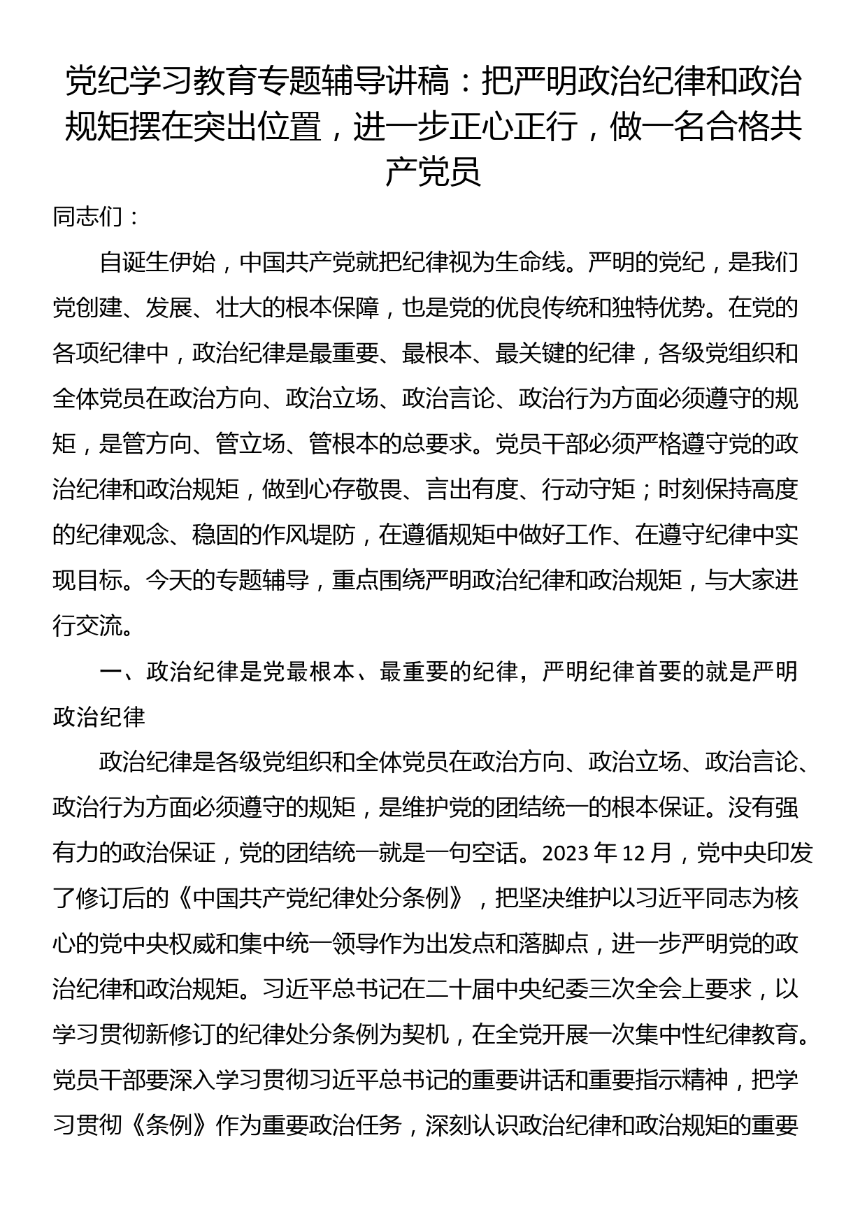 党纪学习教育专题辅导讲稿：把严明政治纪律和政治规矩摆在突出位置，进一步正心正行，做一名合格共产党员_第1页