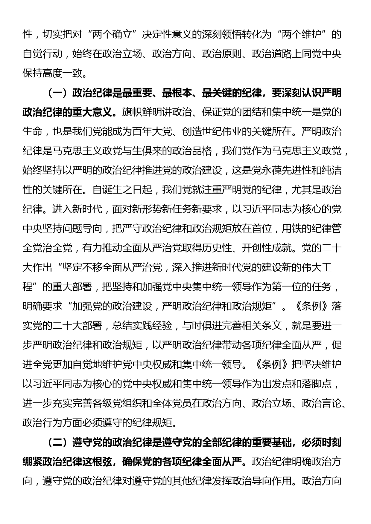 党纪学习教育专题辅导讲稿：把严明政治纪律和政治规矩摆在突出位置，进一步正心正行，做一名合格共产党员_第2页