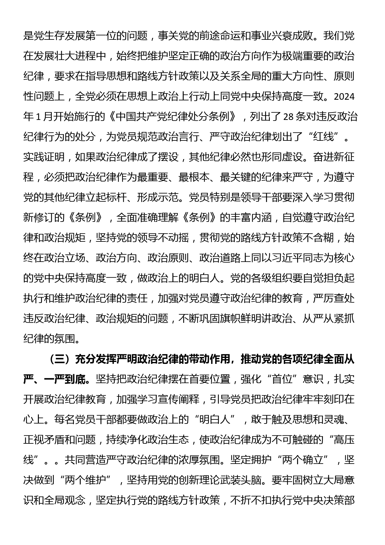 党纪学习教育专题辅导讲稿：把严明政治纪律和政治规矩摆在突出位置，进一步正心正行，做一名合格共产党员_第3页