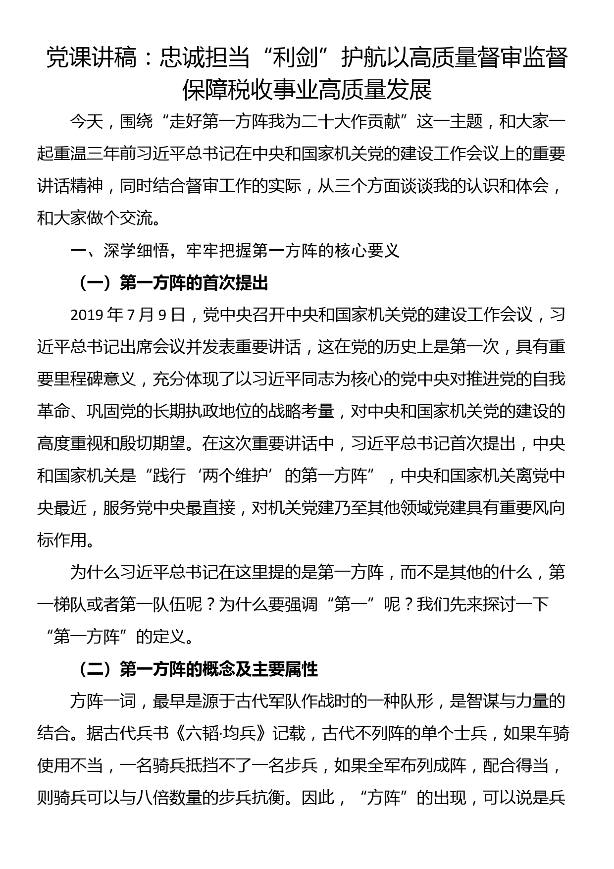 党课讲稿：忠诚担当“利剑”护航以高质量督审监督保障税收事业高质量发展_第1页