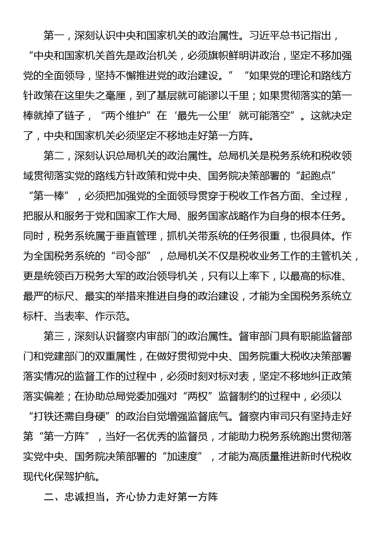 党课讲稿：忠诚担当“利剑”护航以高质量督审监督保障税收事业高质量发展_第3页