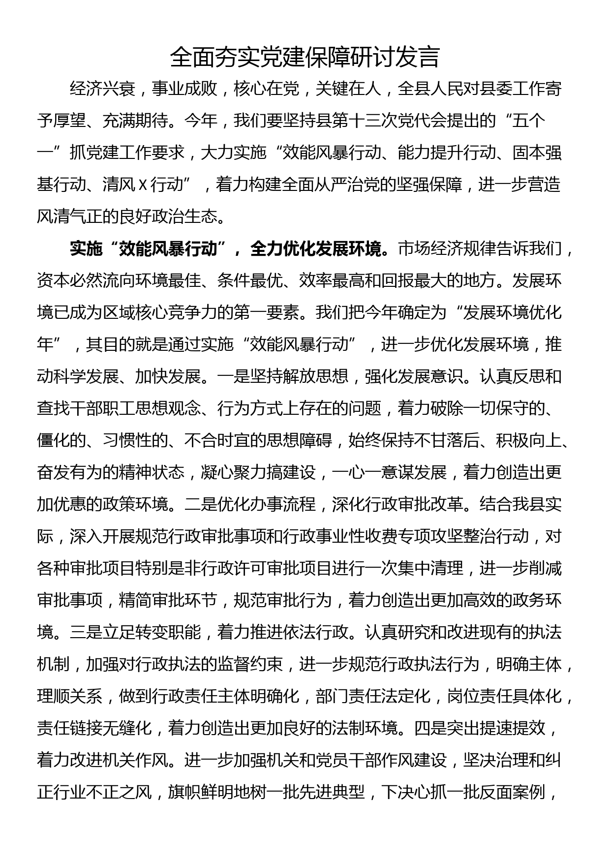 全面夯实党建保障研讨发言_第1页