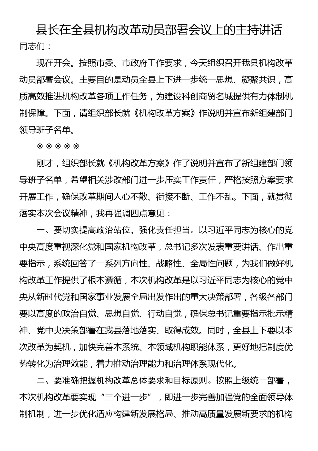 县长在全县机构改革动员部署会议上的主持讲话_第1页