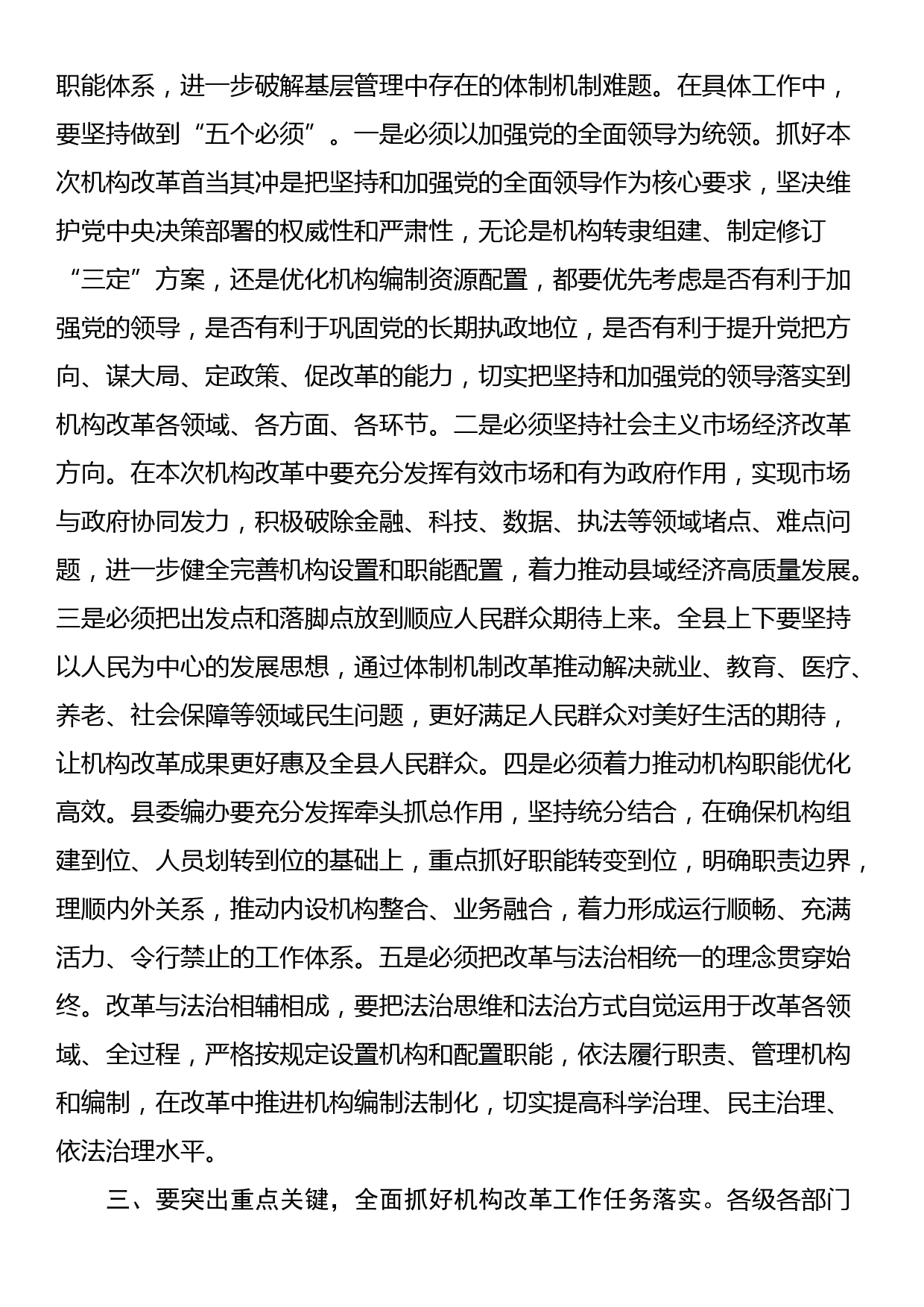 县长在全县机构改革动员部署会议上的主持讲话_第2页