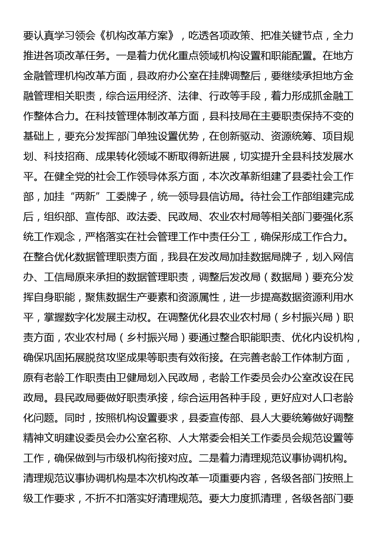 县长在全县机构改革动员部署会议上的主持讲话_第3页