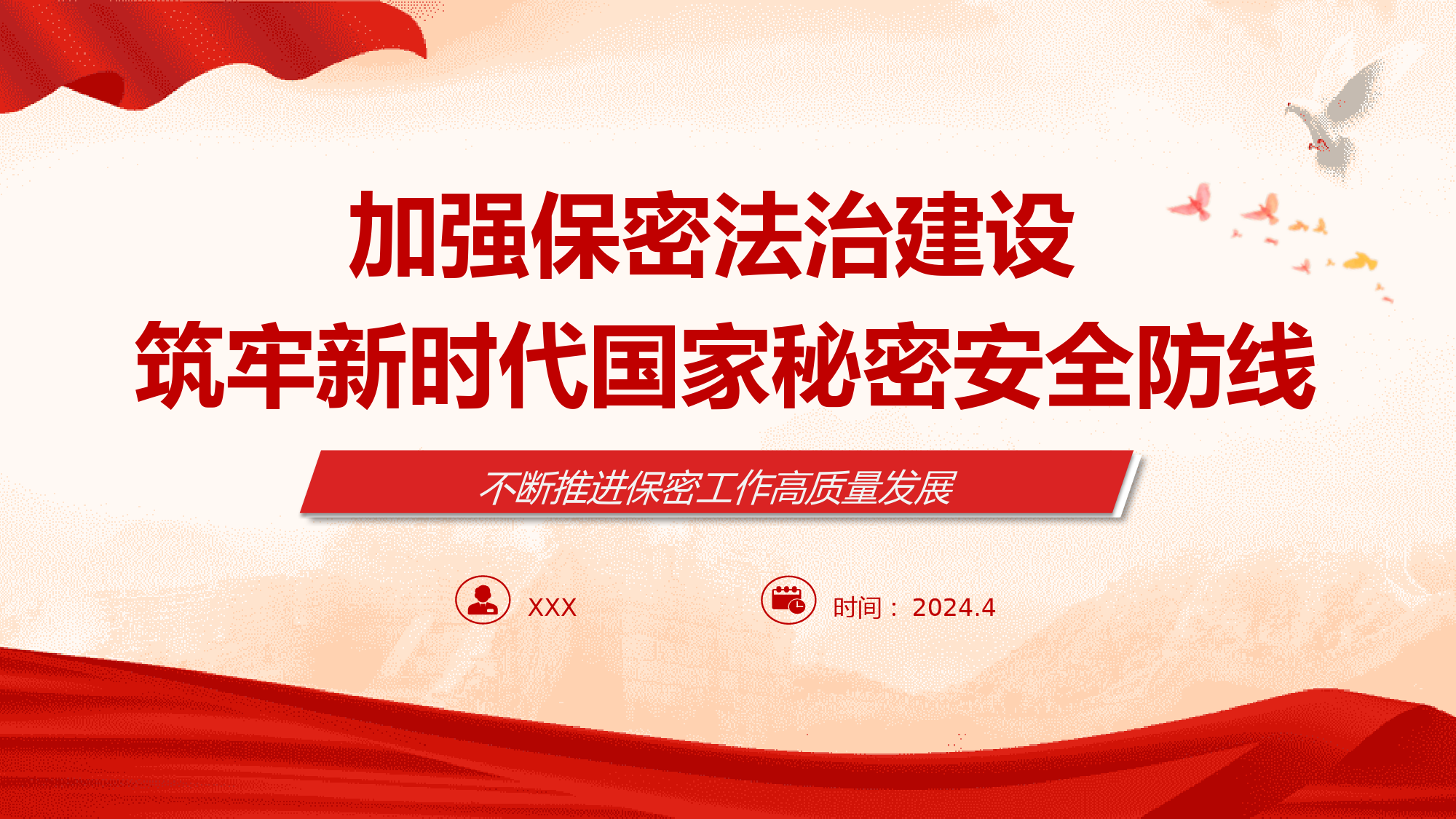 新保密法党课：加强保密法治建设筑牢国家安全防线.pptx_第1页