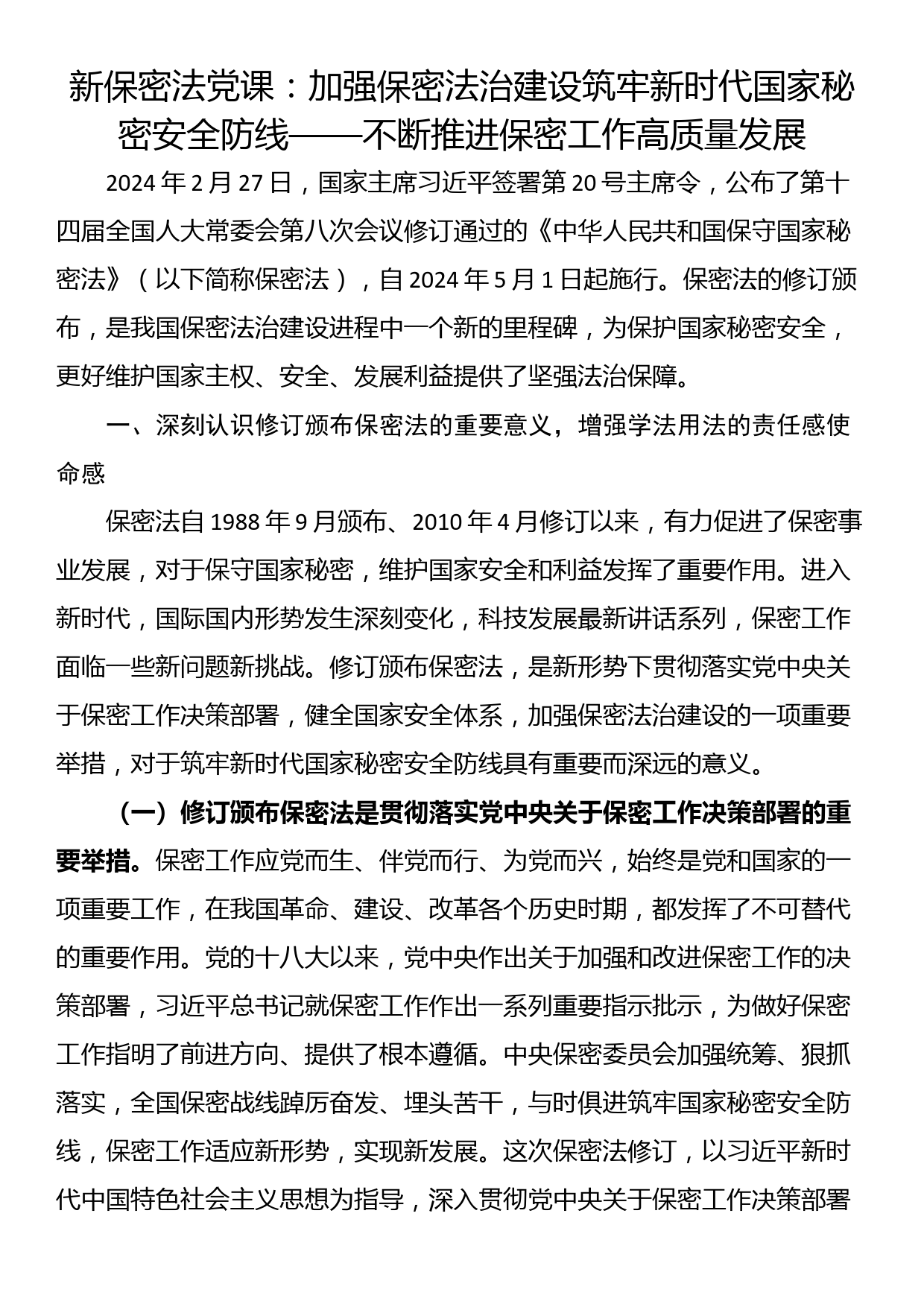 新保密法党课：加强保密法治建设筑牢新时代国家秘密安全防线——不断推进保密工作高质量发展_第1页