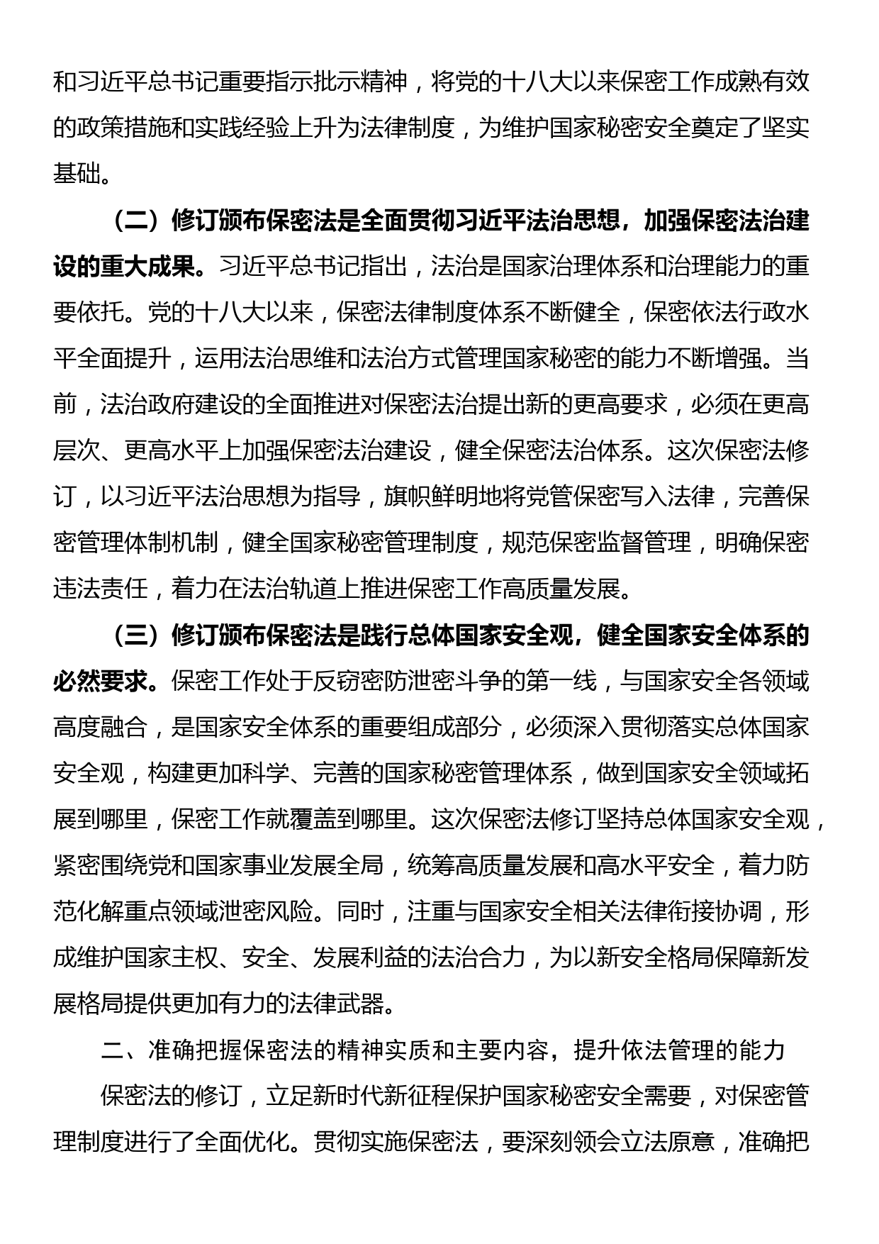 新保密法党课：加强保密法治建设筑牢新时代国家秘密安全防线——不断推进保密工作高质量发展_第2页