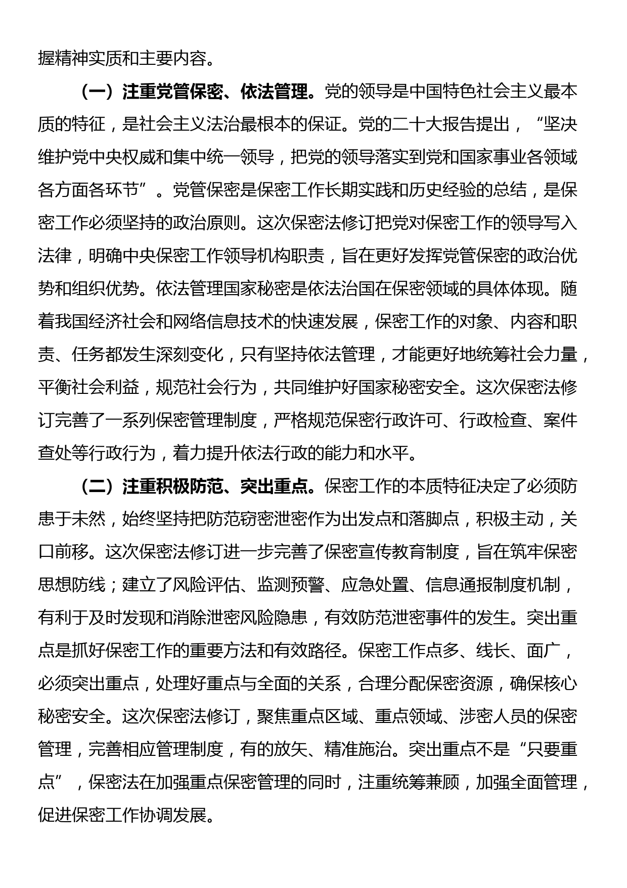 新保密法党课：加强保密法治建设筑牢新时代国家秘密安全防线——不断推进保密工作高质量发展_第3页