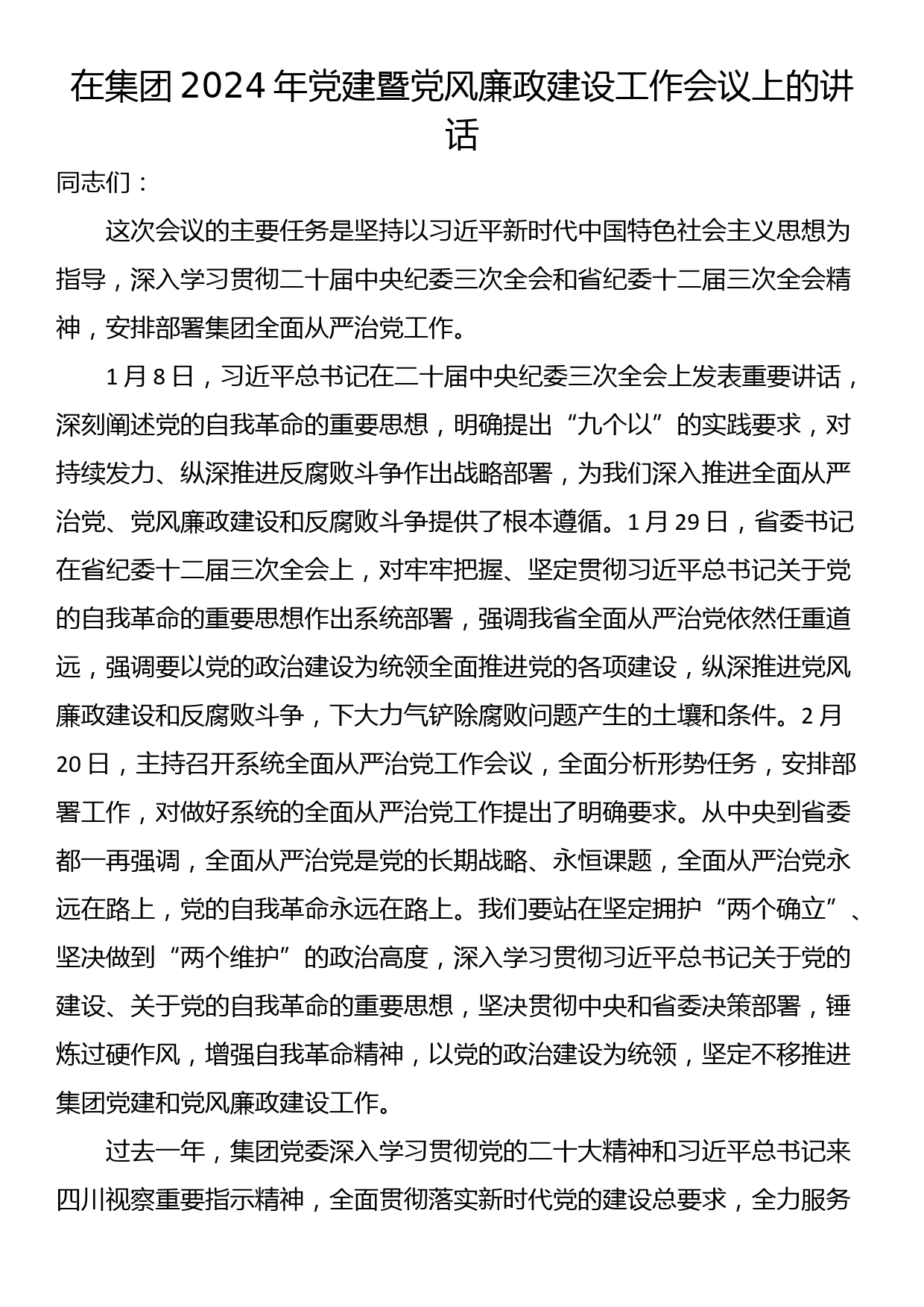 在集团2024年党建暨党风廉政建设工作会议上的讲话_第1页