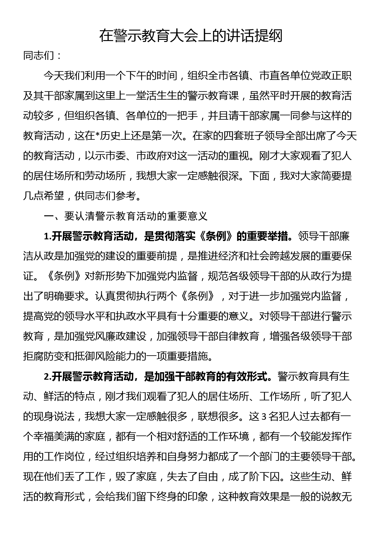 在警示教育大会上的讲话提纲_第1页