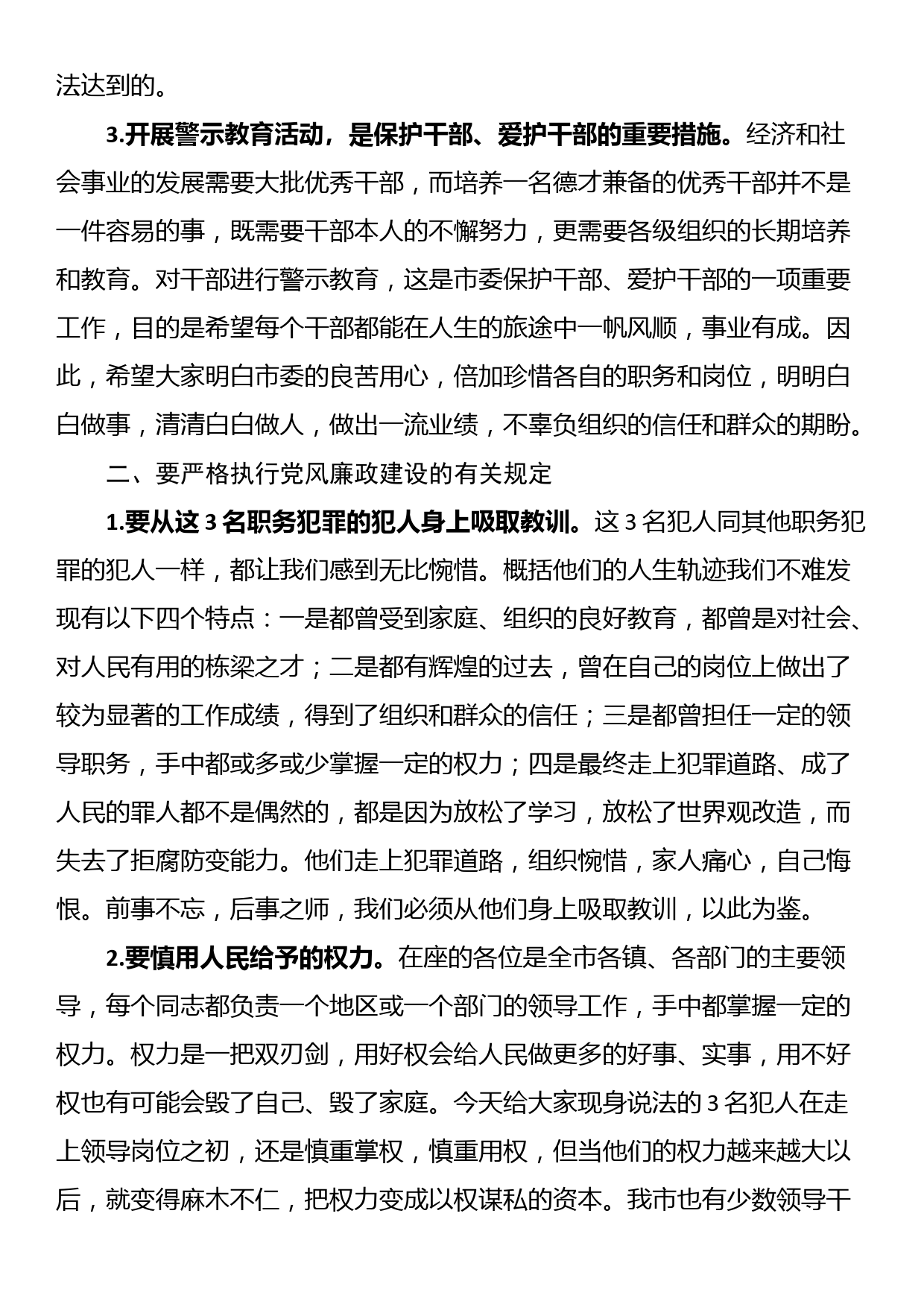 在警示教育大会上的讲话提纲_第2页