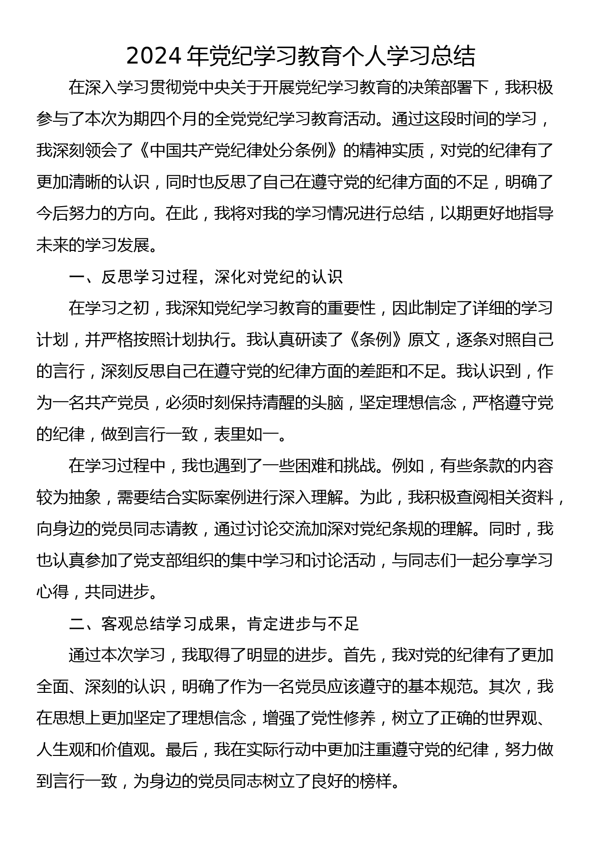 2024年党纪学习教育个人学习总结_第1页