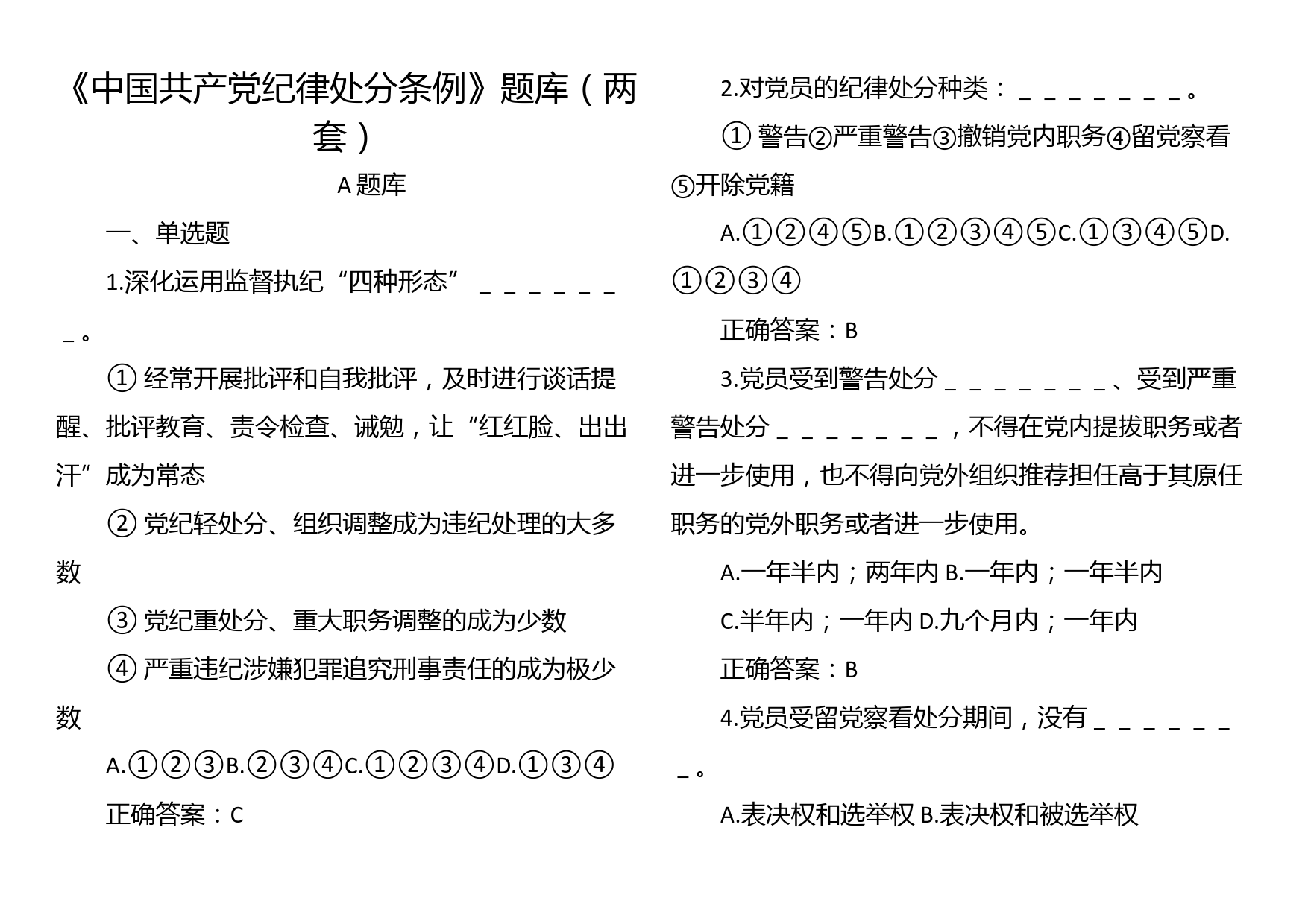 《中国共产党纪律处分条例》题库（两套）_第1页