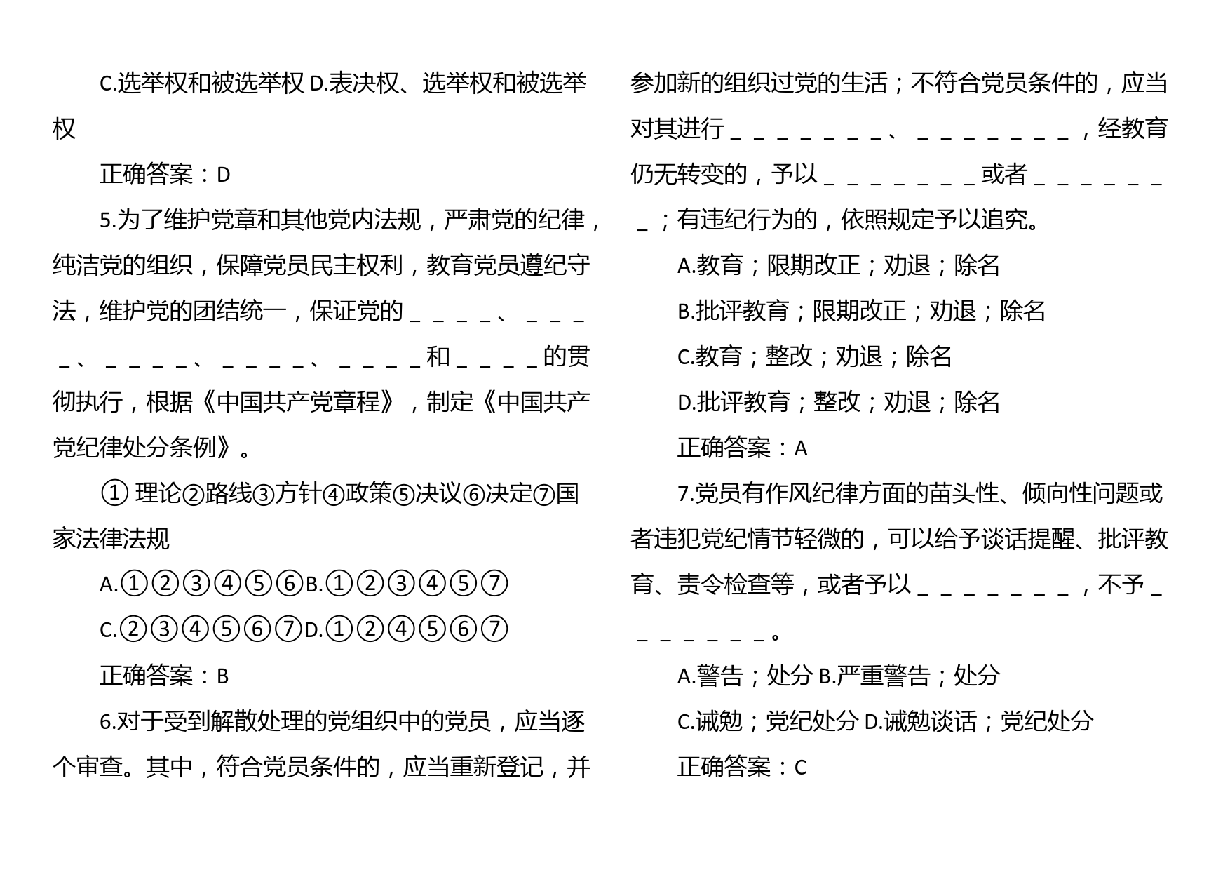 《中国共产党纪律处分条例》题库（两套）_第2页