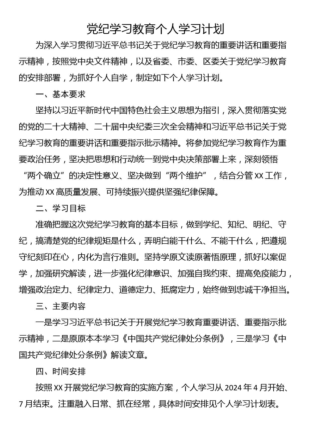 党纪学习教育个人学习计划（2篇）_第1页