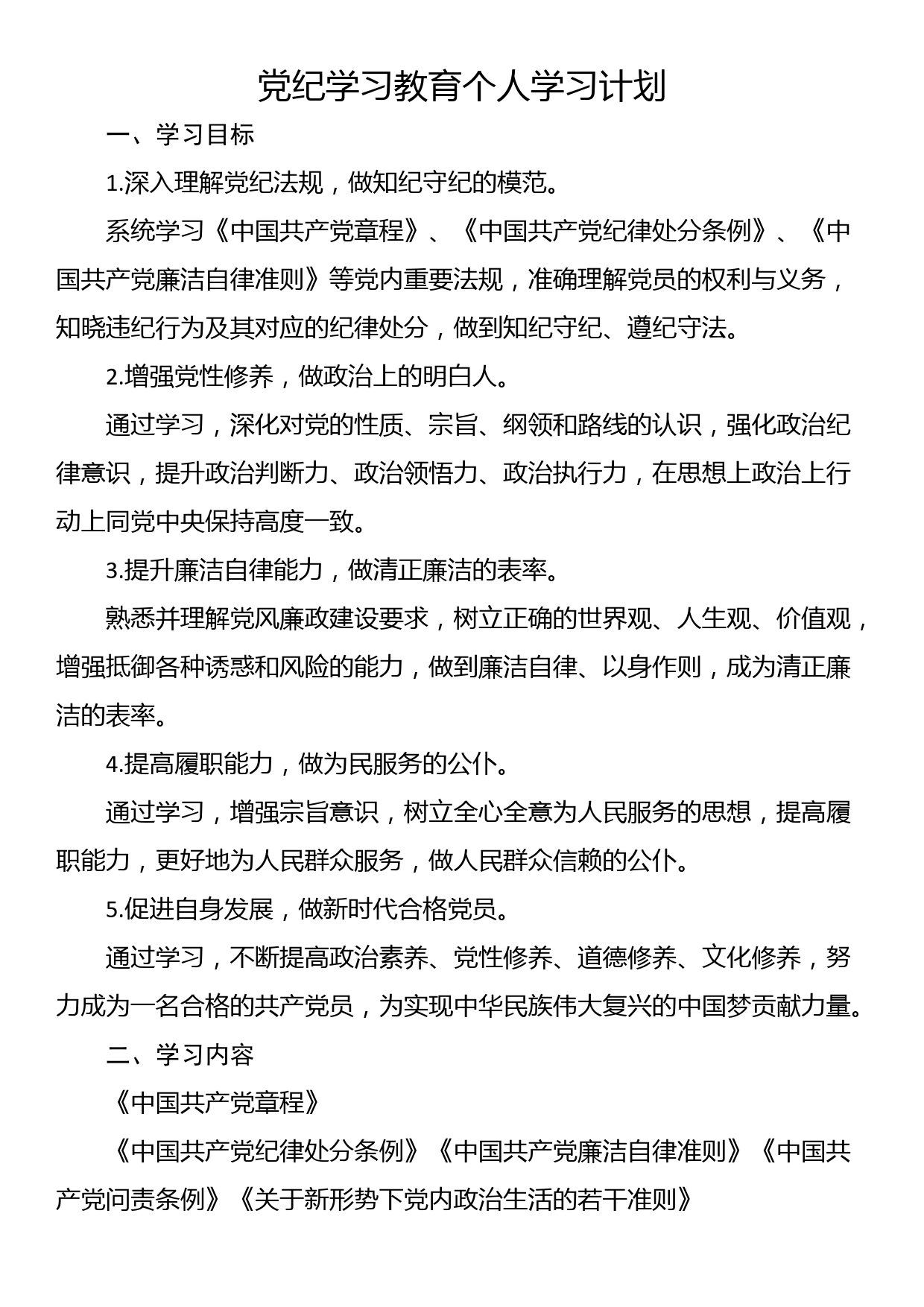 党纪学习教育个人学习计划（2篇）_第3页