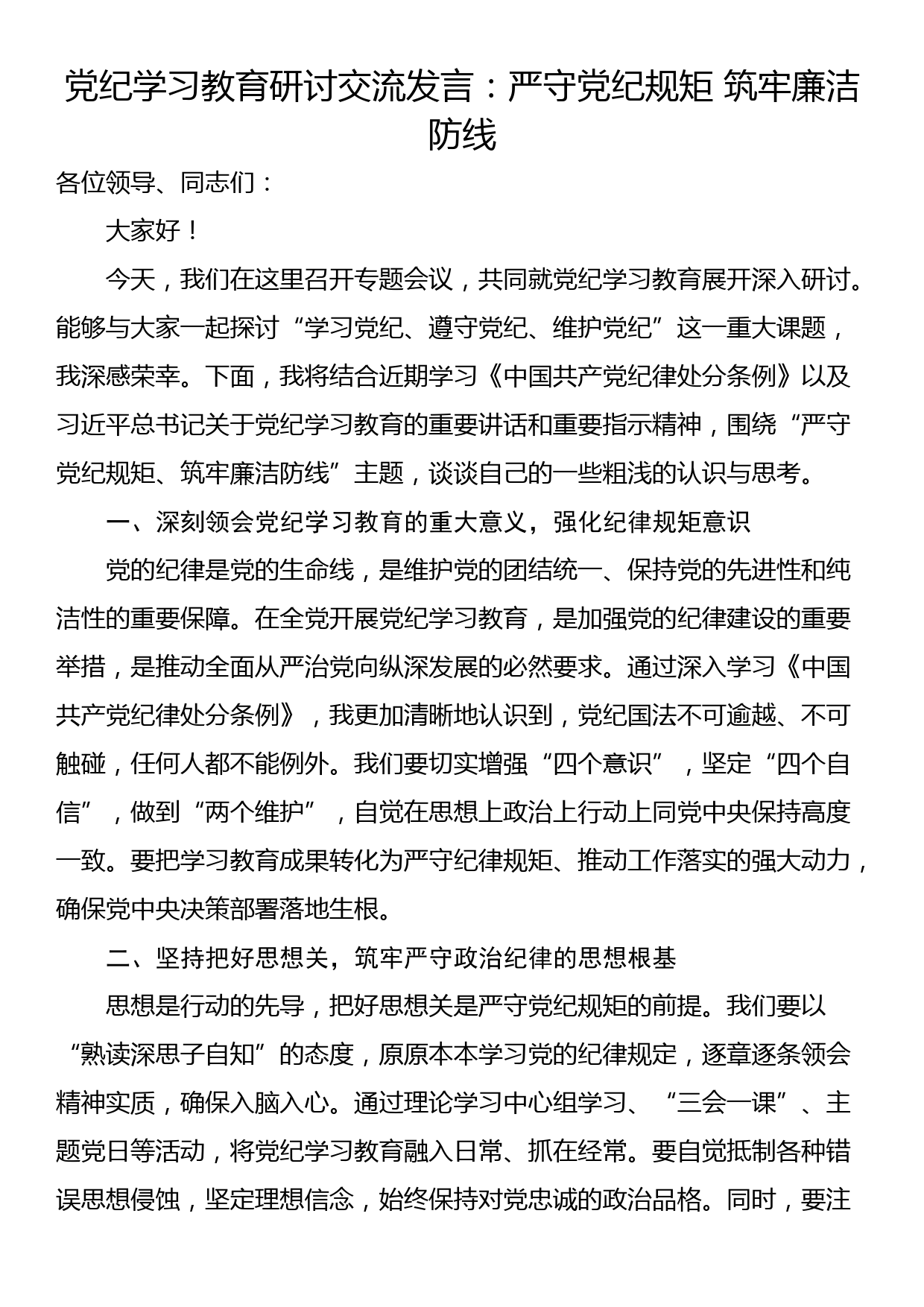 党纪学习教育研讨交流发言：严守党纪规矩 筑牢廉洁防线_第1页