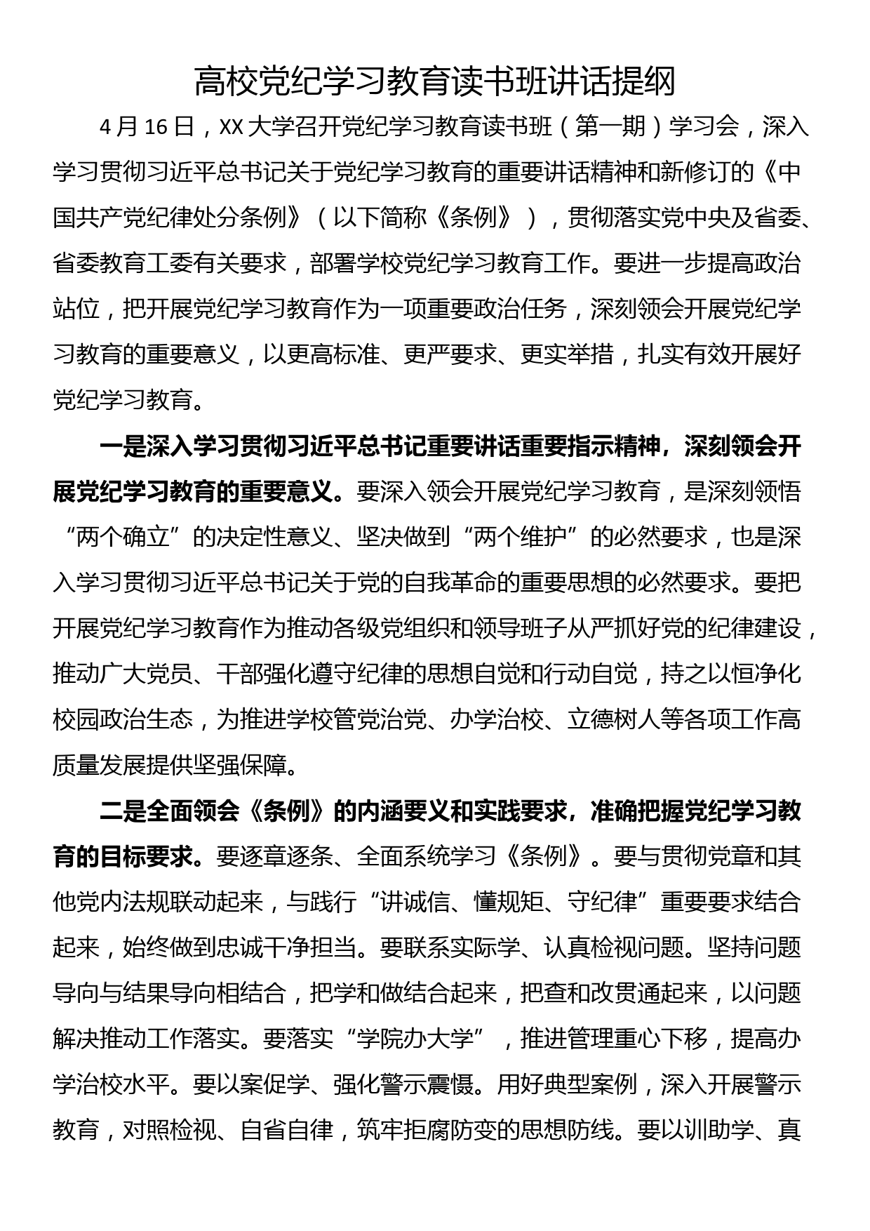 高校党纪学习教育读书班讲话提纲_第1页