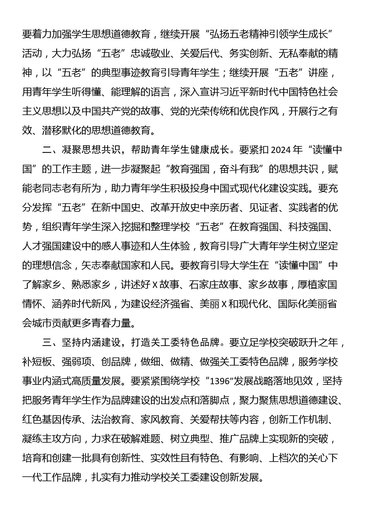 高校书记在2024年关工委工作会议上的讲话_第2页