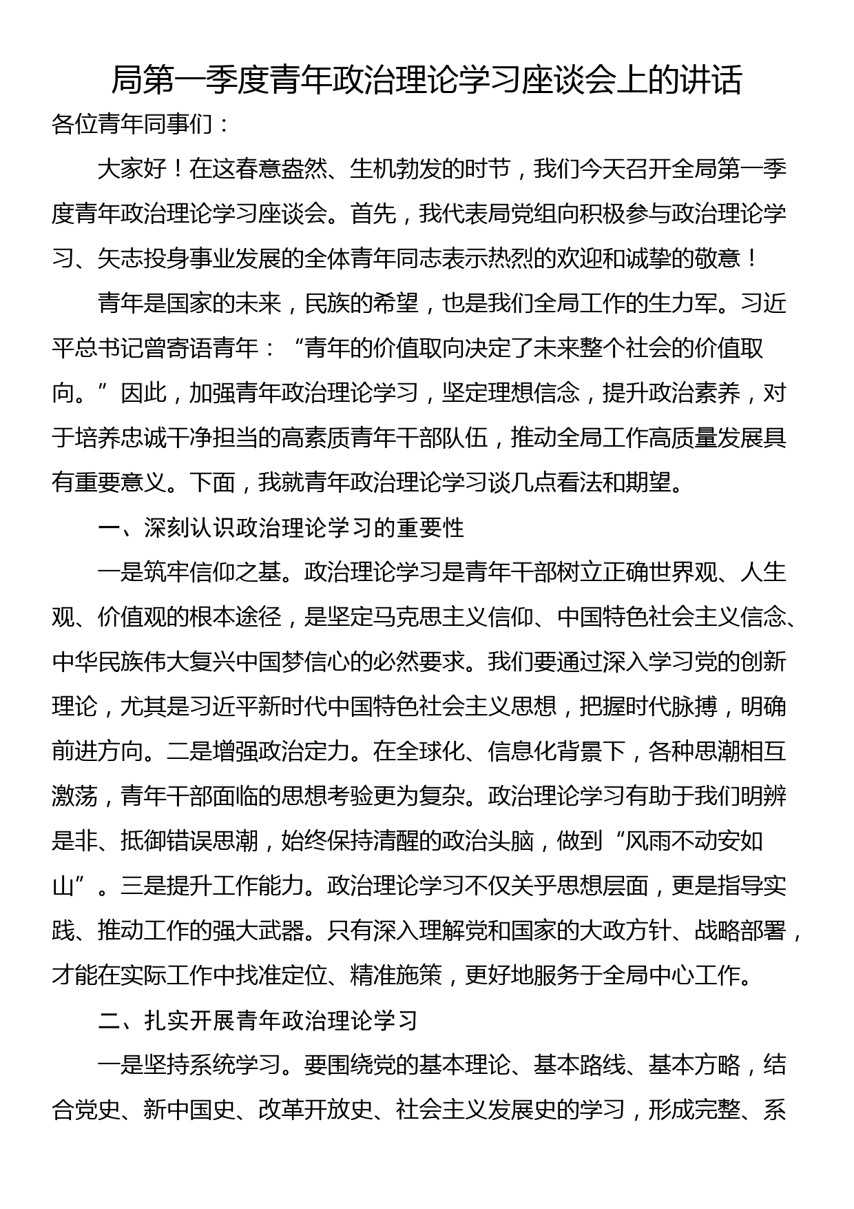 局第一季度青年政治理论学习座谈会上的讲话_第1页