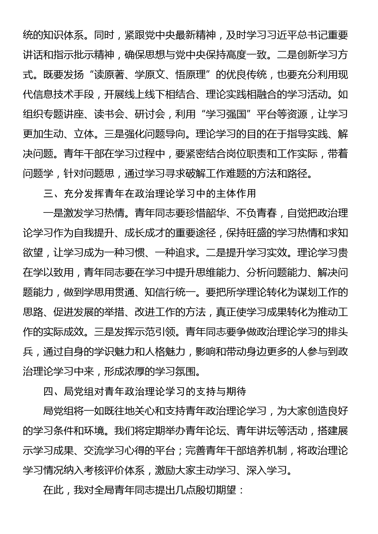 局第一季度青年政治理论学习座谈会上的讲话_第2页