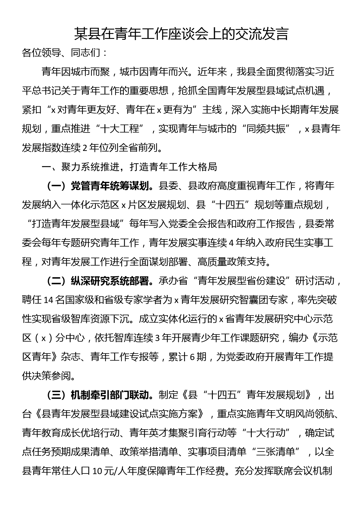 某县在青年工作座谈会上的交流发言_第1页