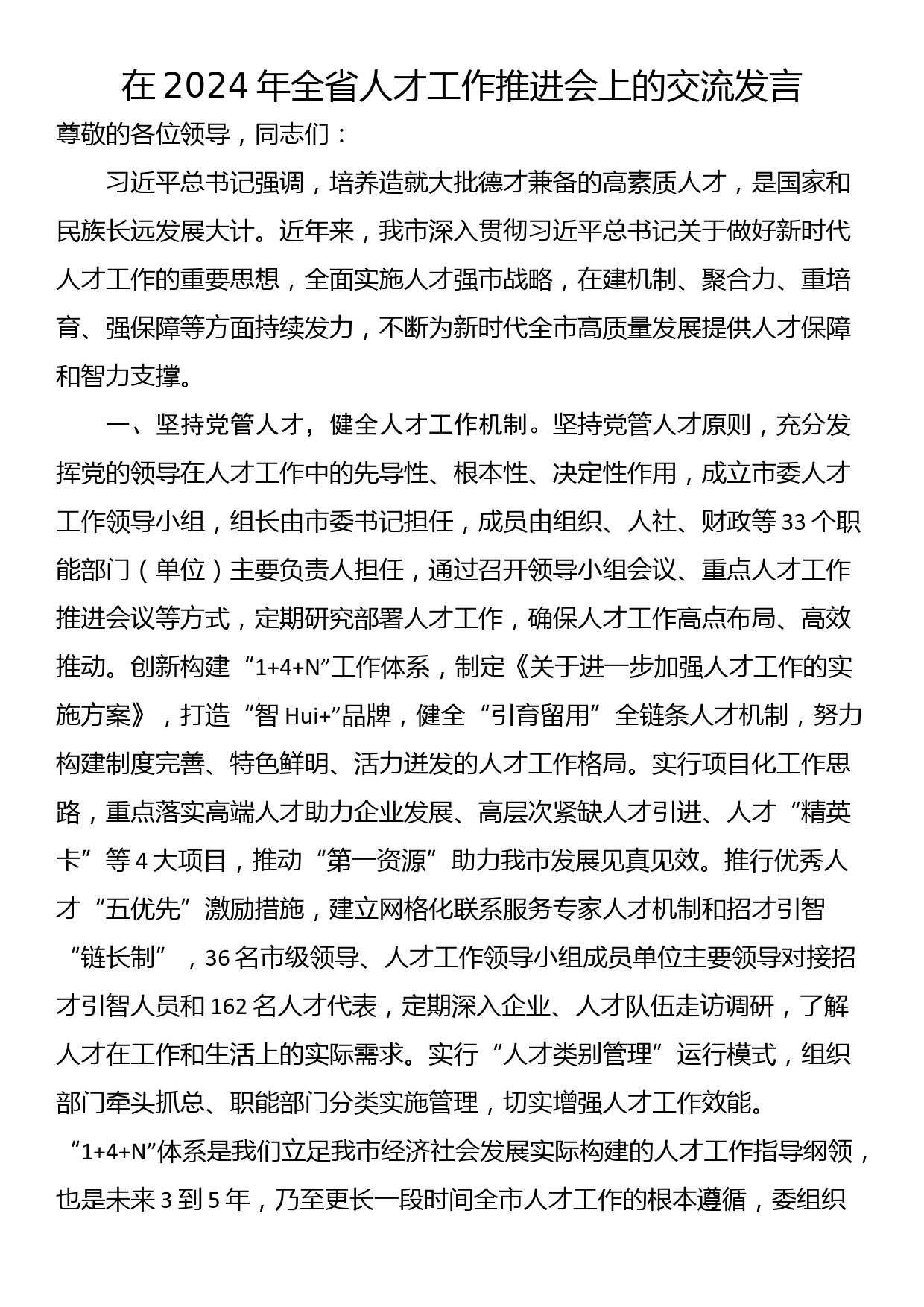 在2024年全省人才工作推进会上的交流发言_第1页