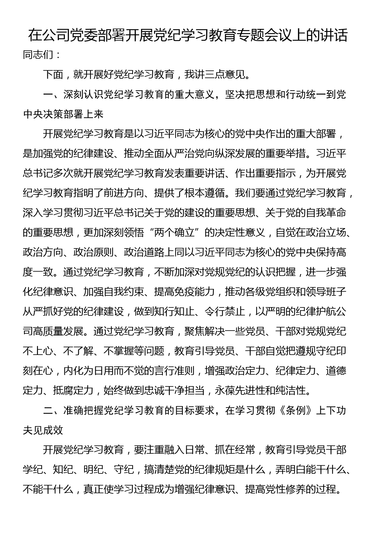 24042501:在公司党委部署开展党纪学习教育专题会议上的讲话_第1页