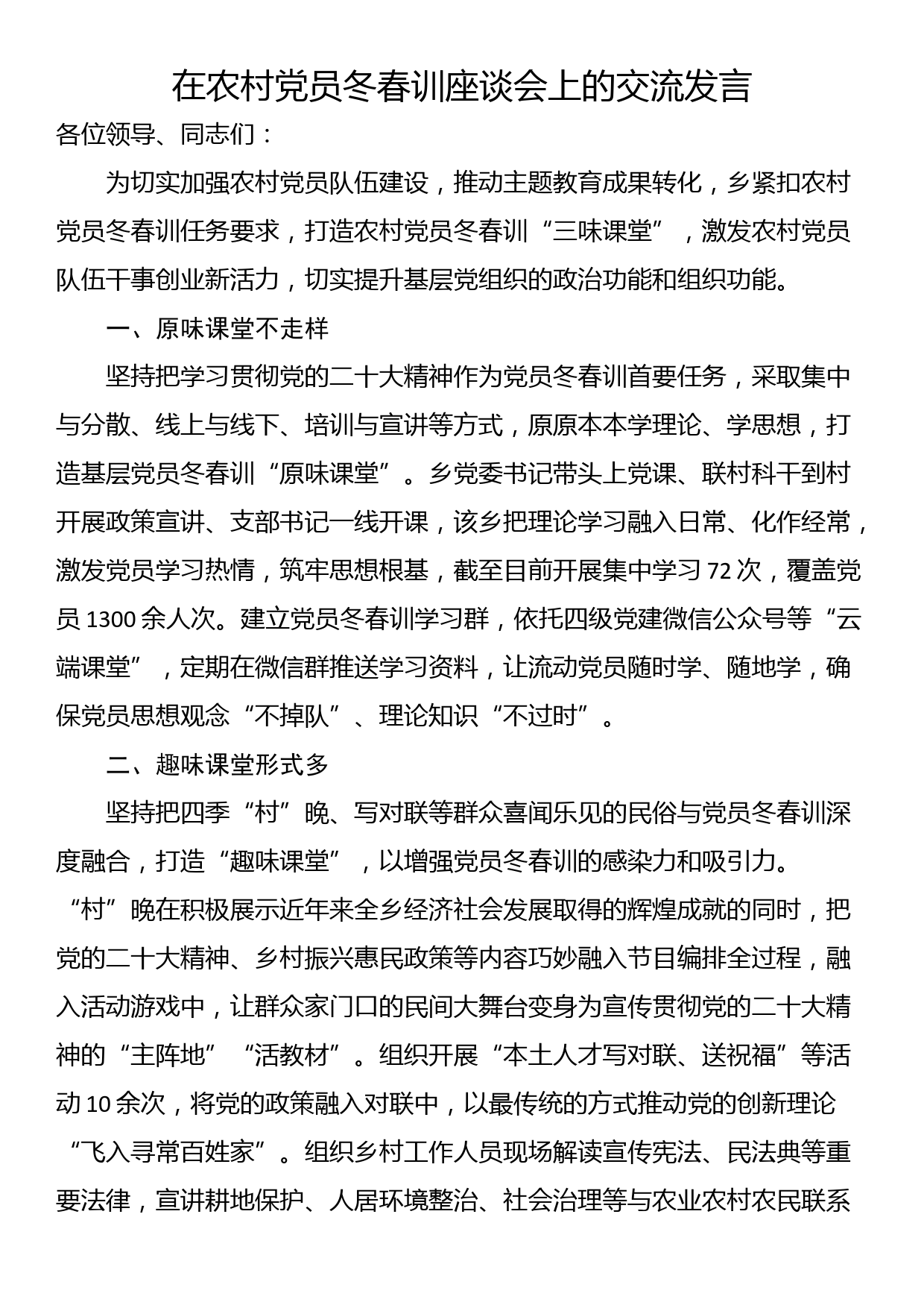 在农村党员冬春训座谈会上的交流发言_第1页