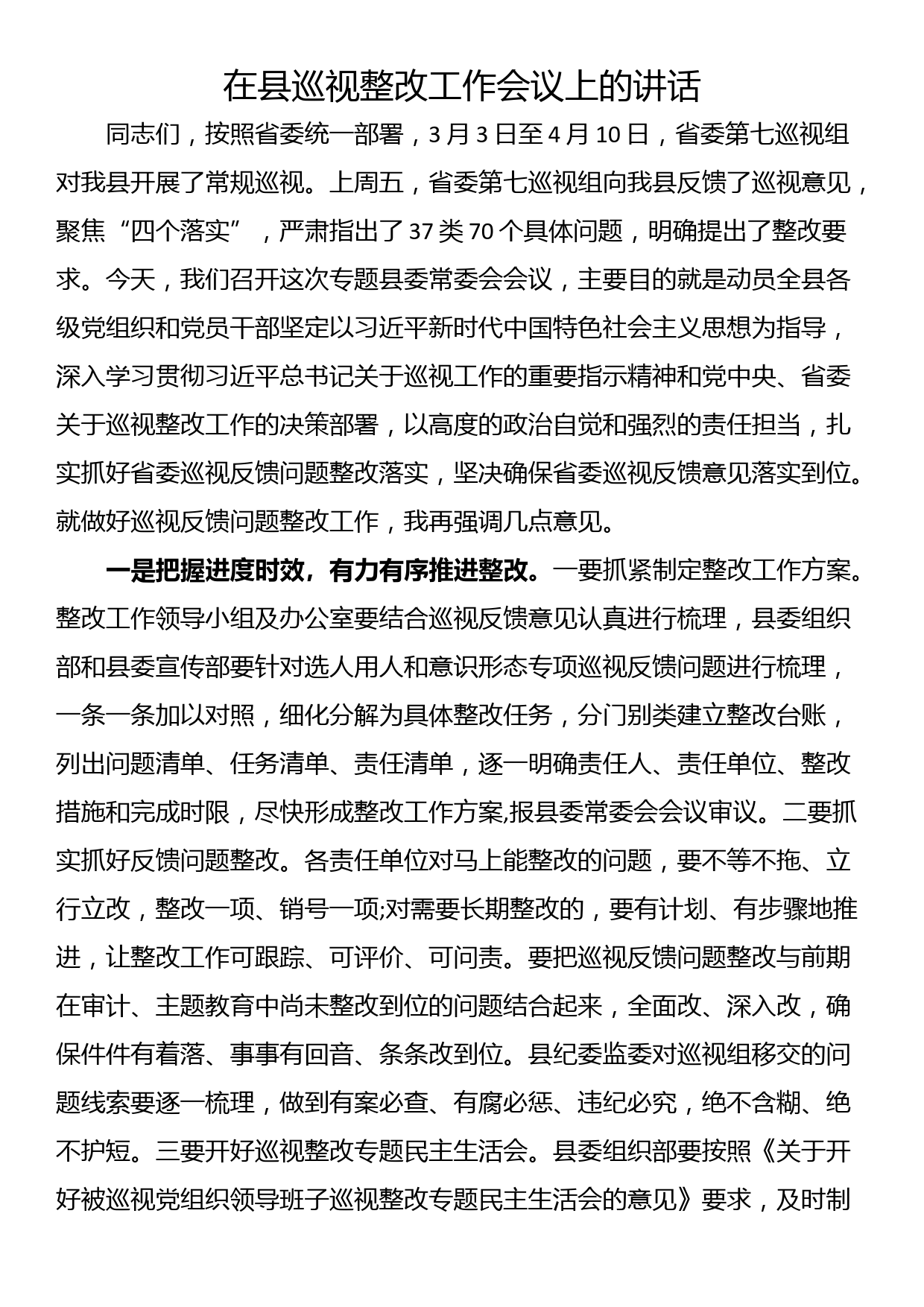 在县巡视整改工作会议上的讲话_第1页