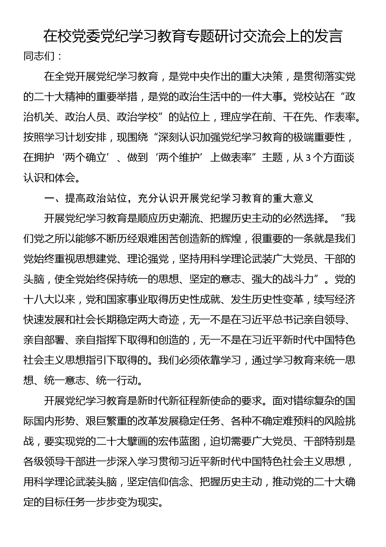 在校党委党纪学习教育专题研讨交流会上的发言_第1页