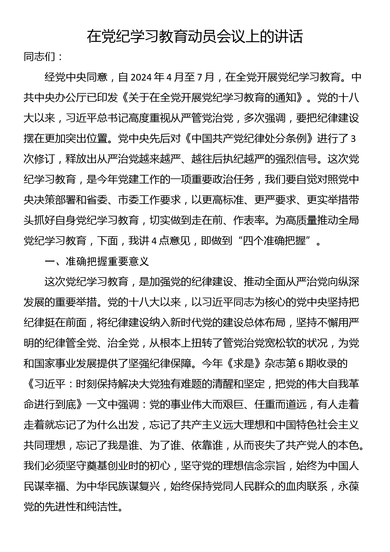 在党纪学习教育动员会议上的讲话_第1页